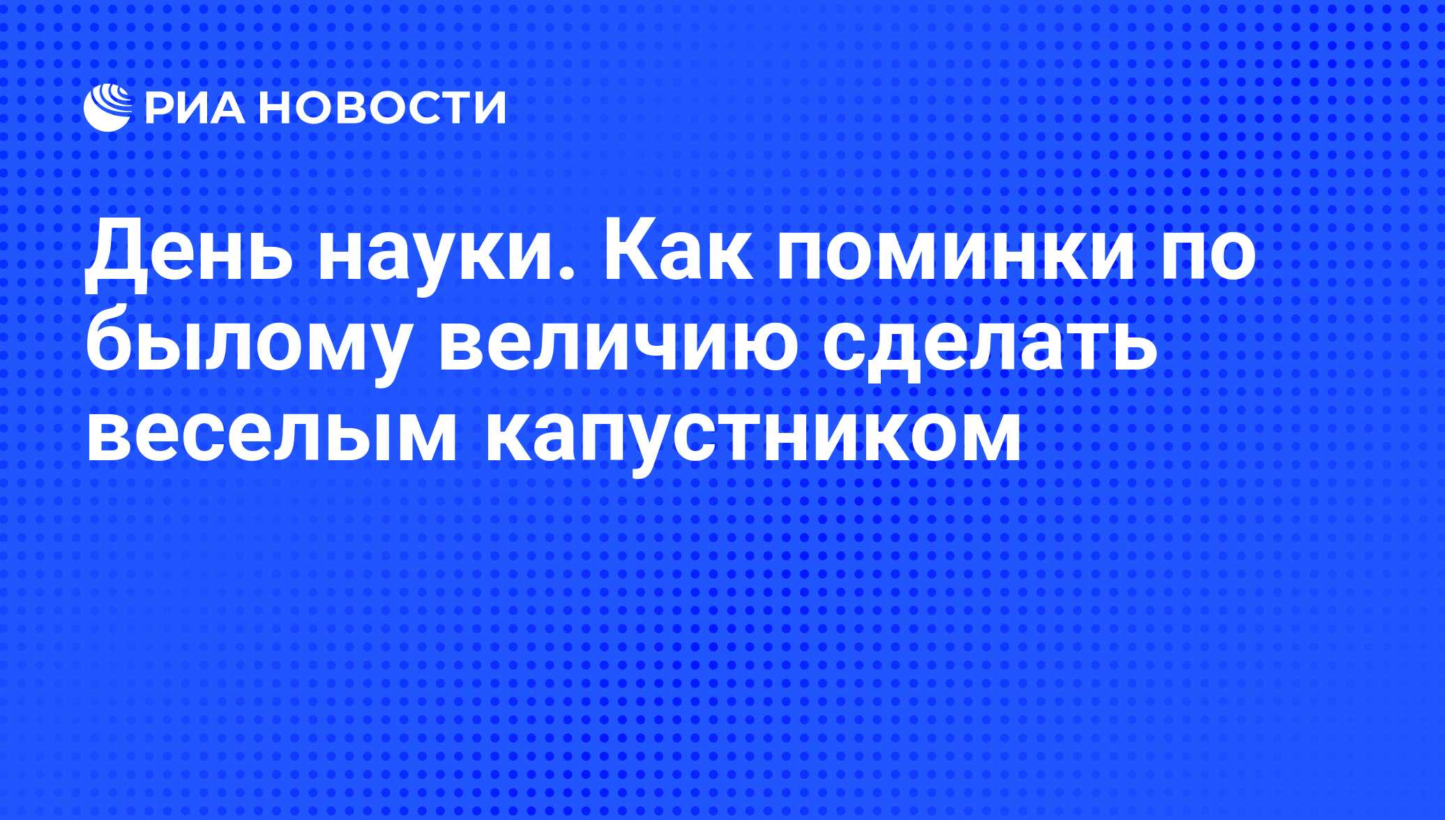 День науки. Как поминки по былому величию сделать веселым капустником - РИА  Новости, 26.05.2021