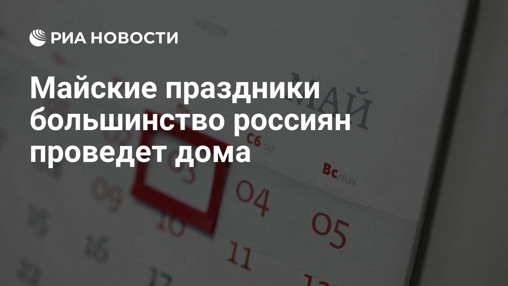 Майские праздники большинство россиян проведет дома - РИА Новости,  01.03.2020