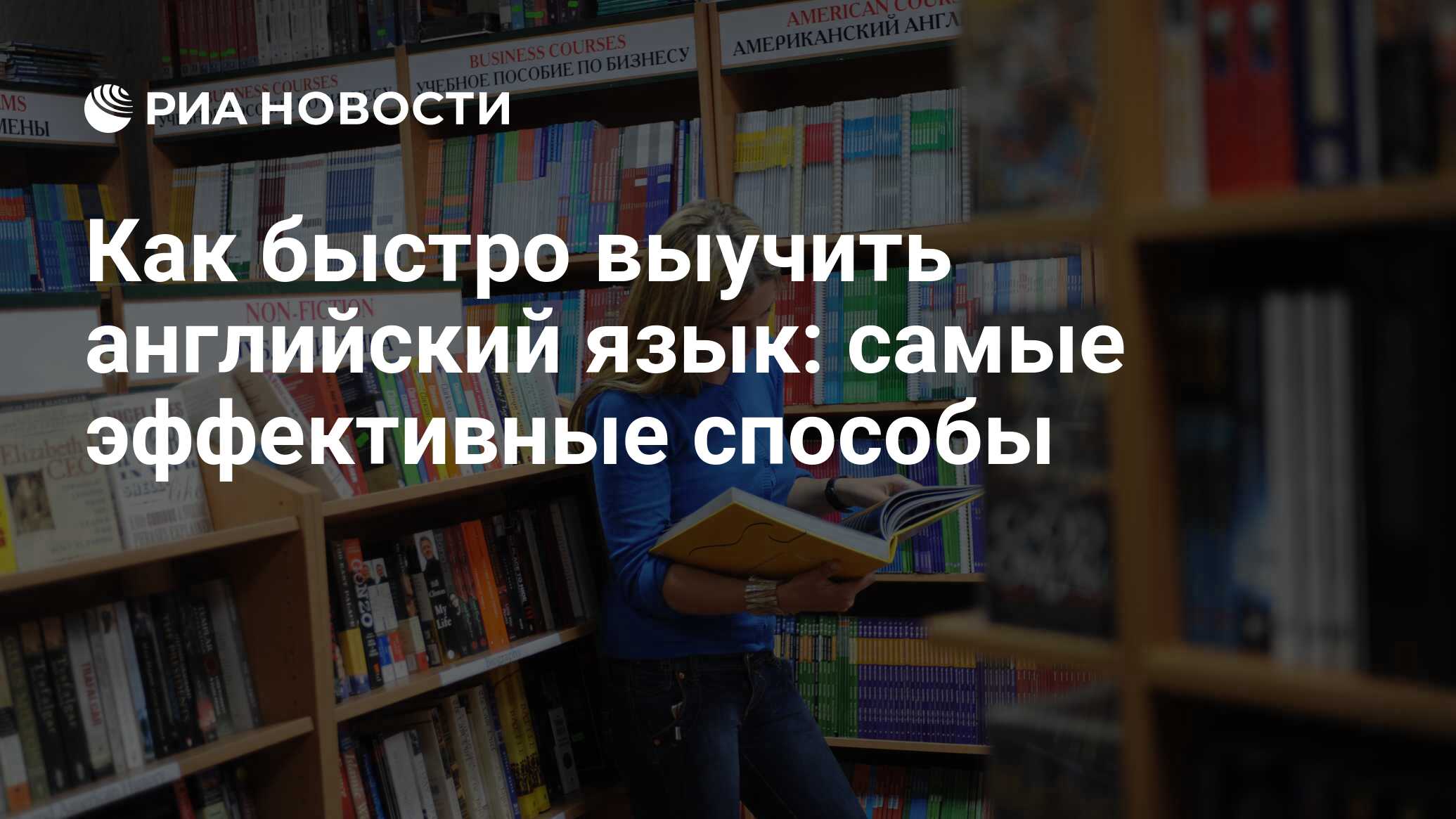 Как быстро выучить английский язык: самые эффективные способы - РИА  Новости, 01.03.2020