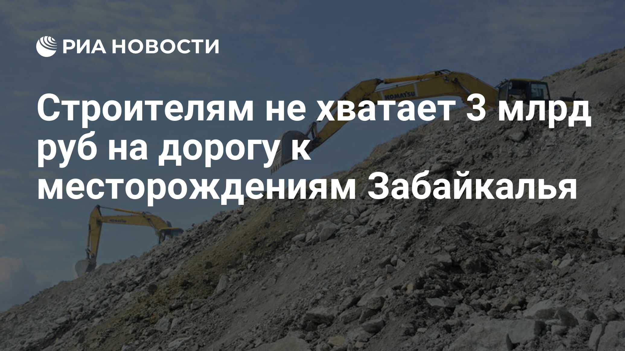 Строителям не хватает 3 млрд руб на дорогу к месторождениям Забайкалья -  РИА Новости, 01.03.2020