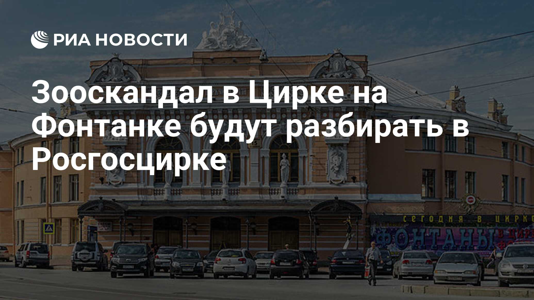 Зооскандал в Цирке на Фонтанке будут разбирать в Росгосцирке - РИА Новости,  01.03.2020