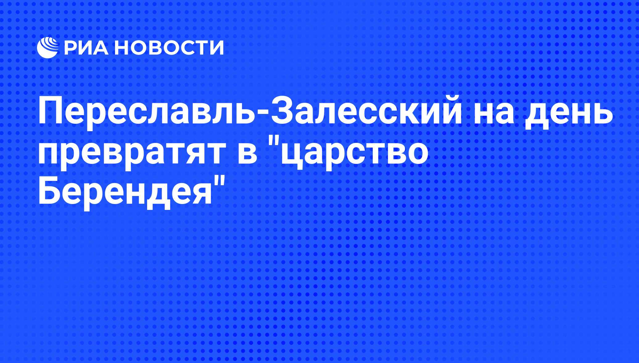 Переславль-Залесский на день превратят в 