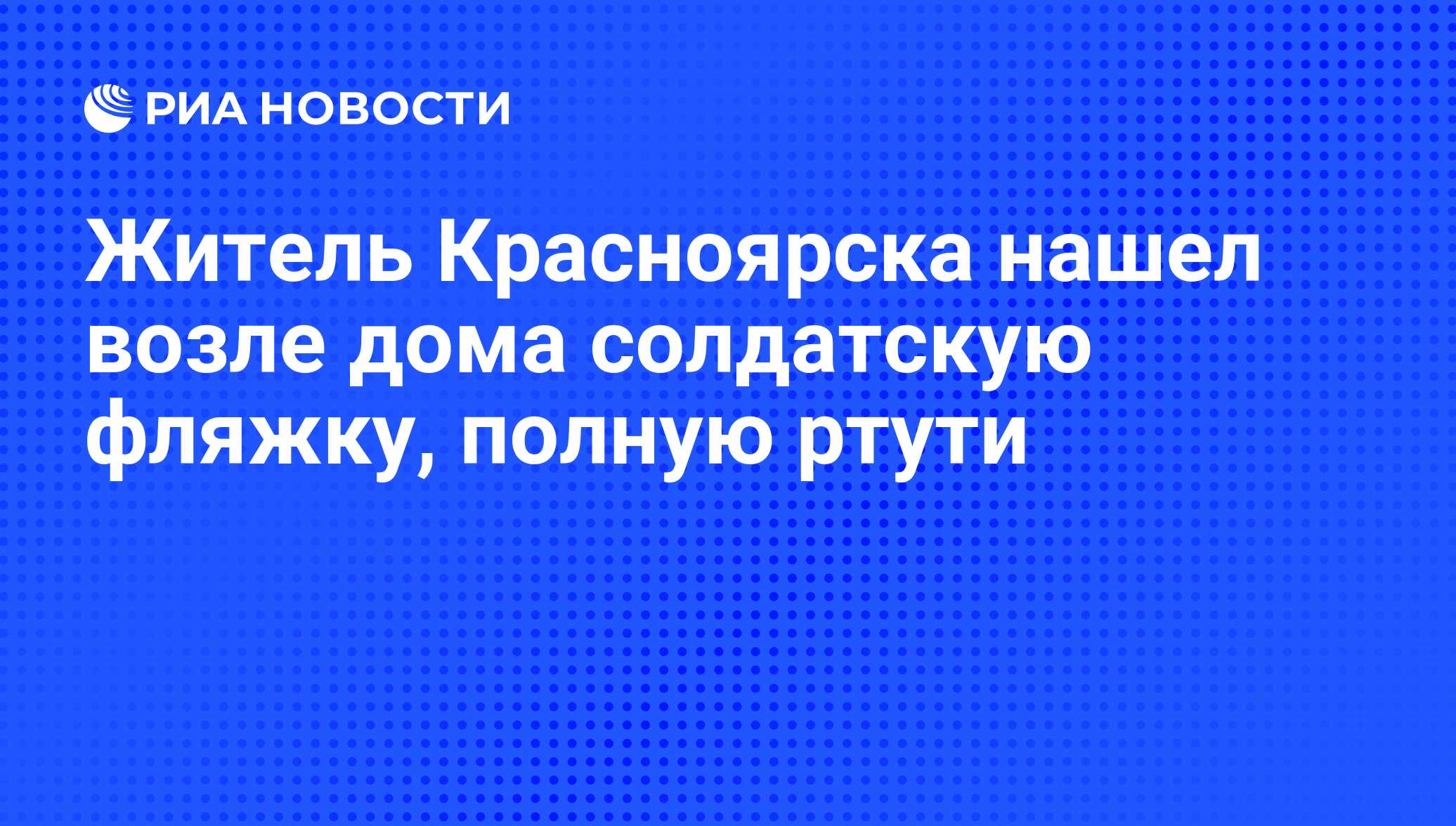 Житель Красноярска нашел возле дома солдатскую фляжку, полную ртути - РИА  Новости, 01.03.2020