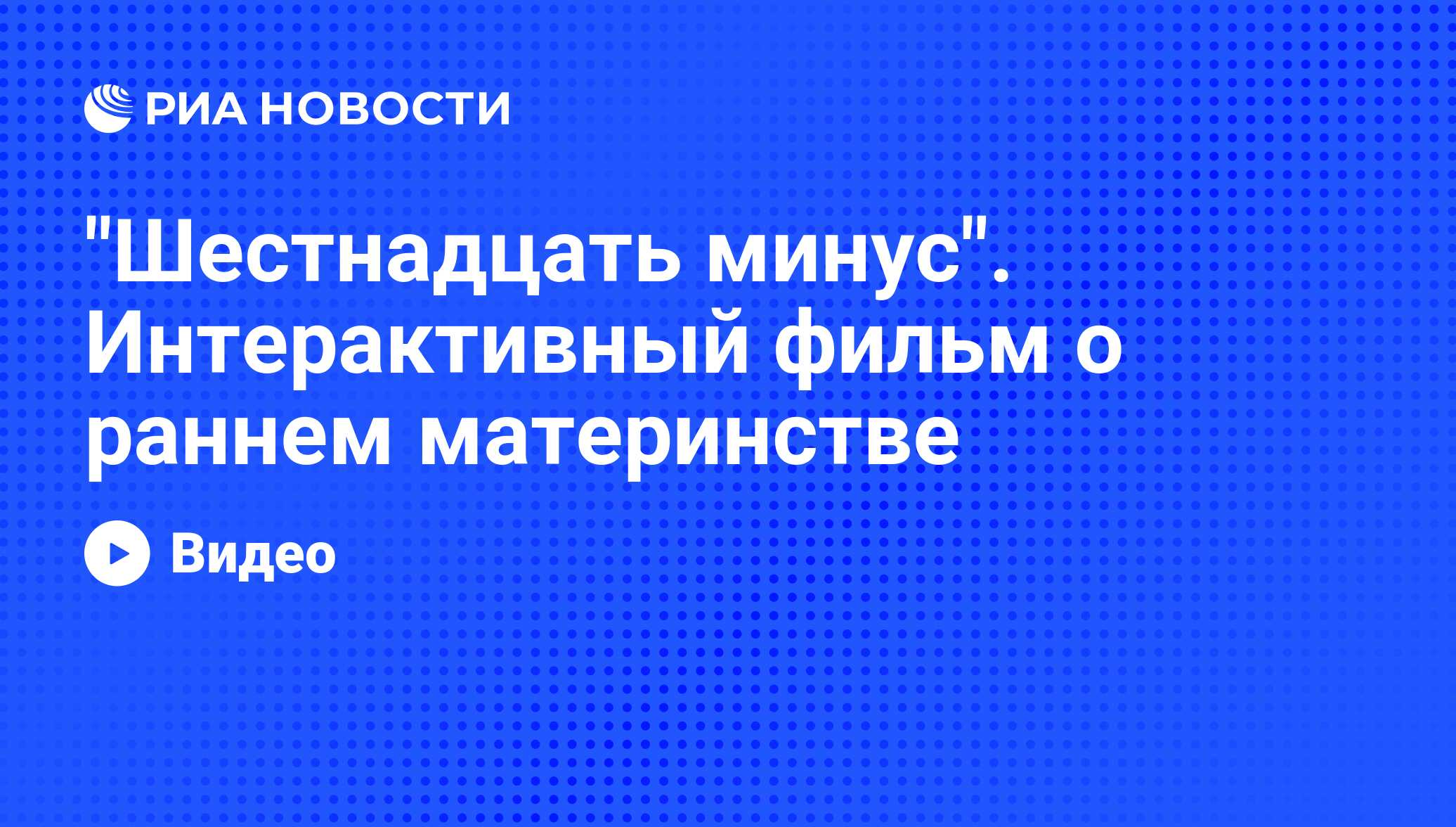 Шестнадцать минус