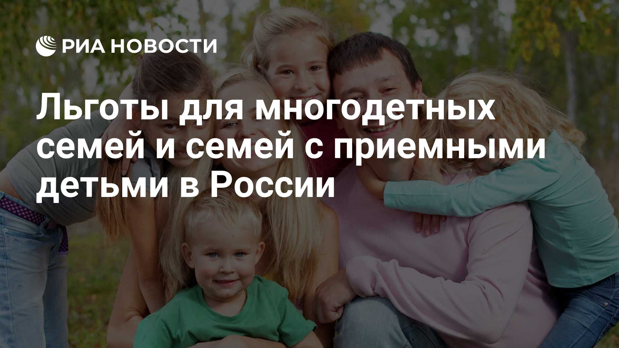 Льготы для многодетных семей и семей с приемными детьми в России - РИА Новости, 01.03.2020