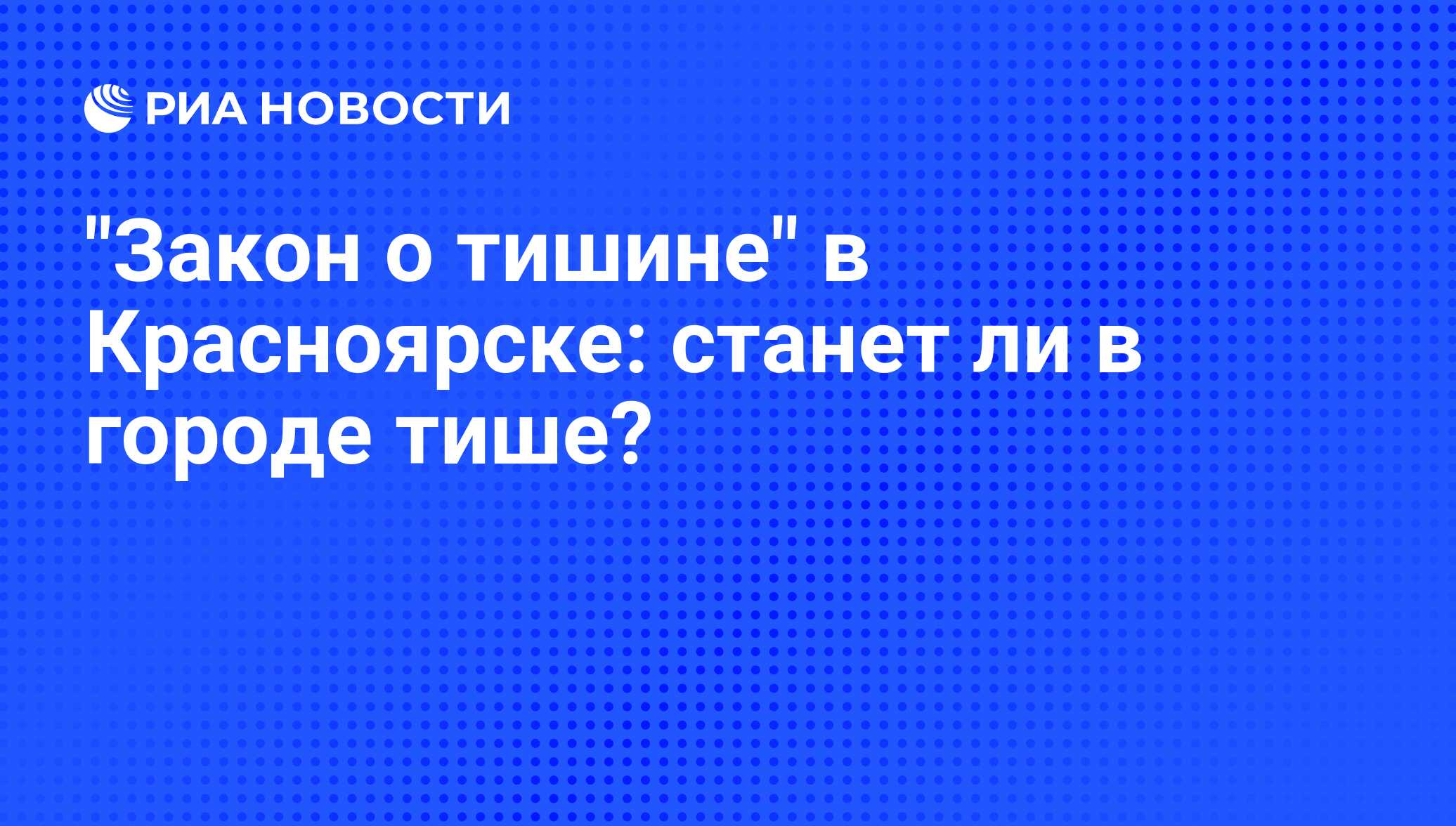 Закон о тишине