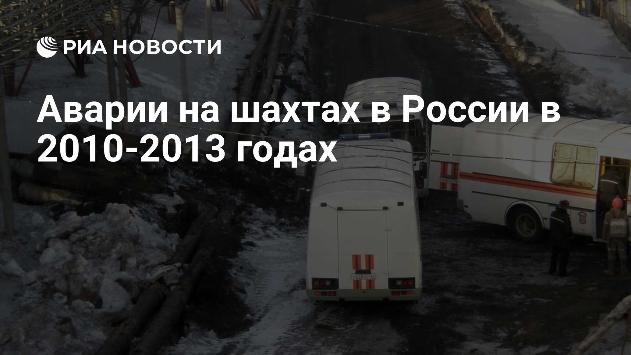 Аварии на шахтах в России в 2010-2013 годах - РИА Новости, 01.03.2020