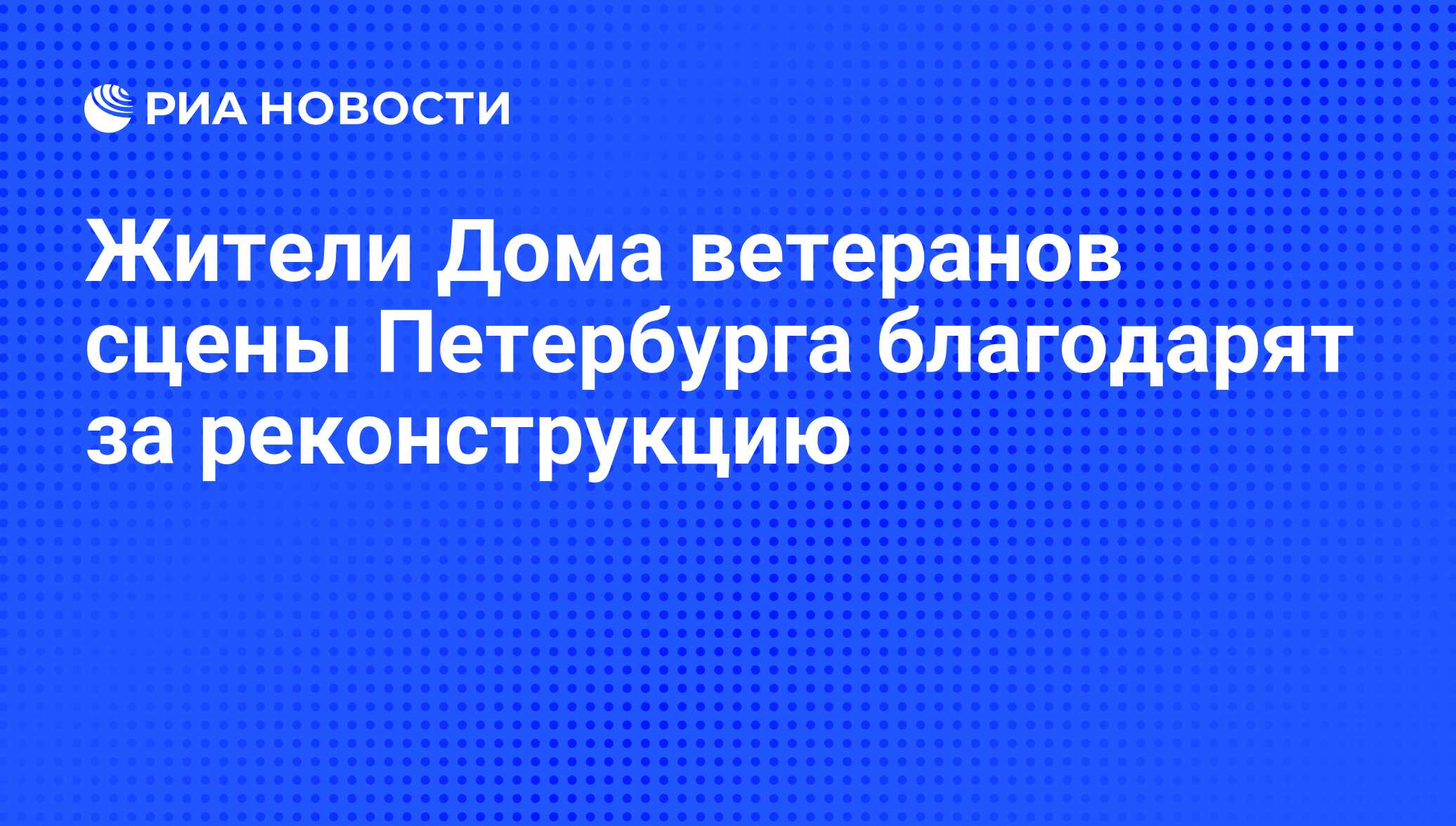 Жители Дома ветеранов сцены Петербурга благодарят за реконструкцию - РИА  Новости, 01.03.2020