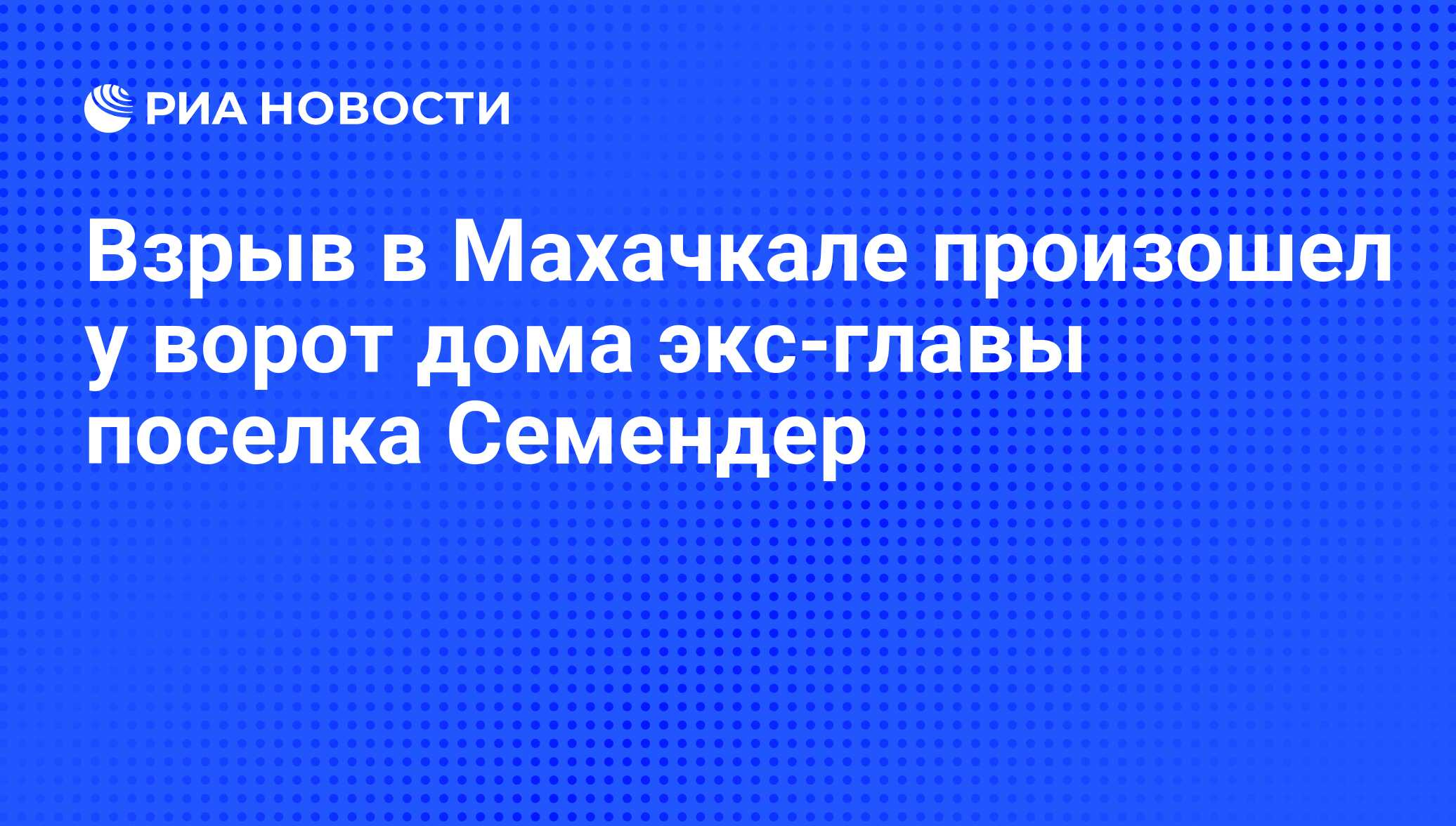 Взрыв в Махачкале произошел у ворот дома экс-главы поселка Семендер - РИА  Новости, 01.03.2020