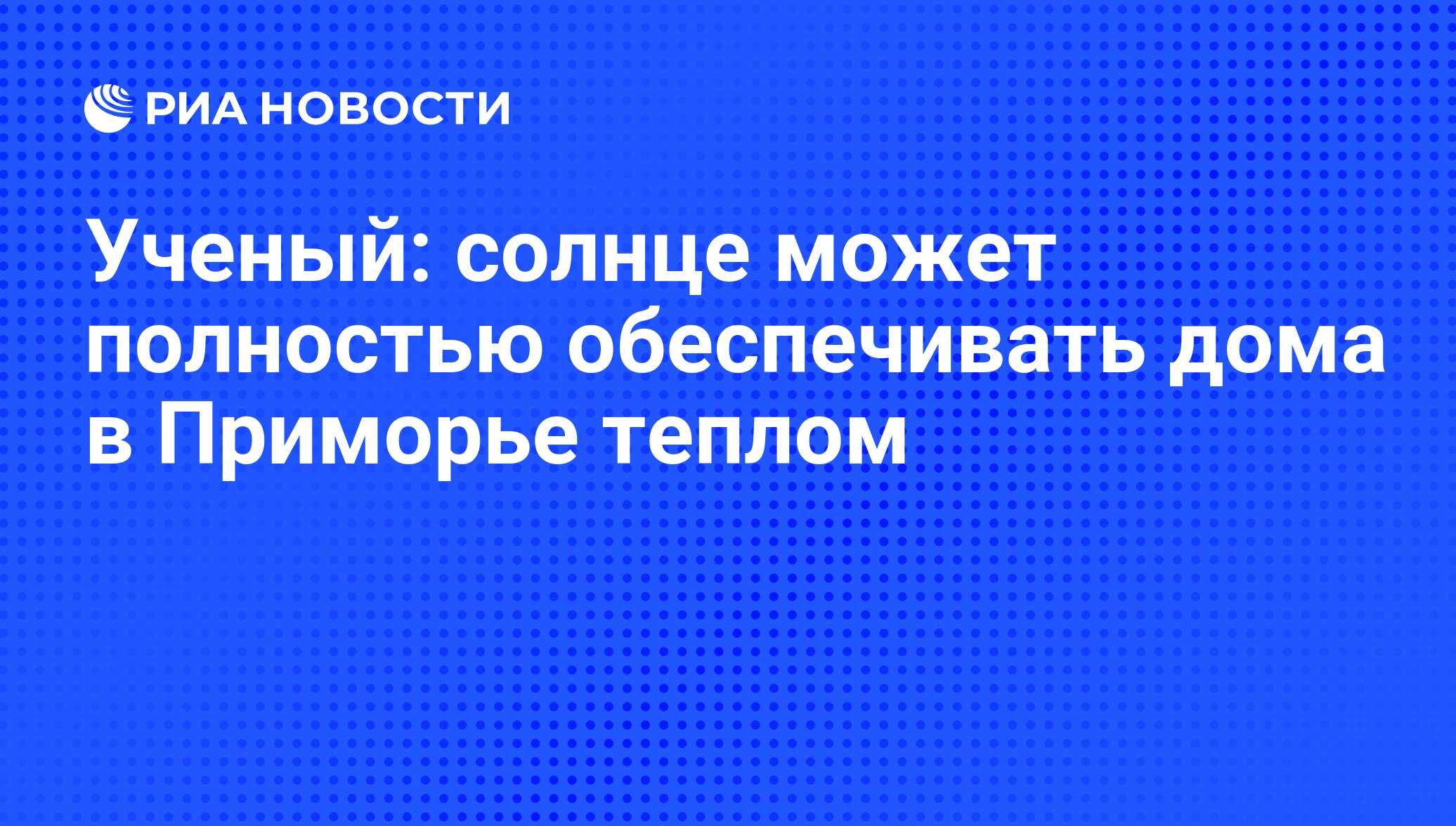 Ученый: солнце может полностью обеспечивать дома в Приморье теплом - РИА  Новости, 01.03.2020