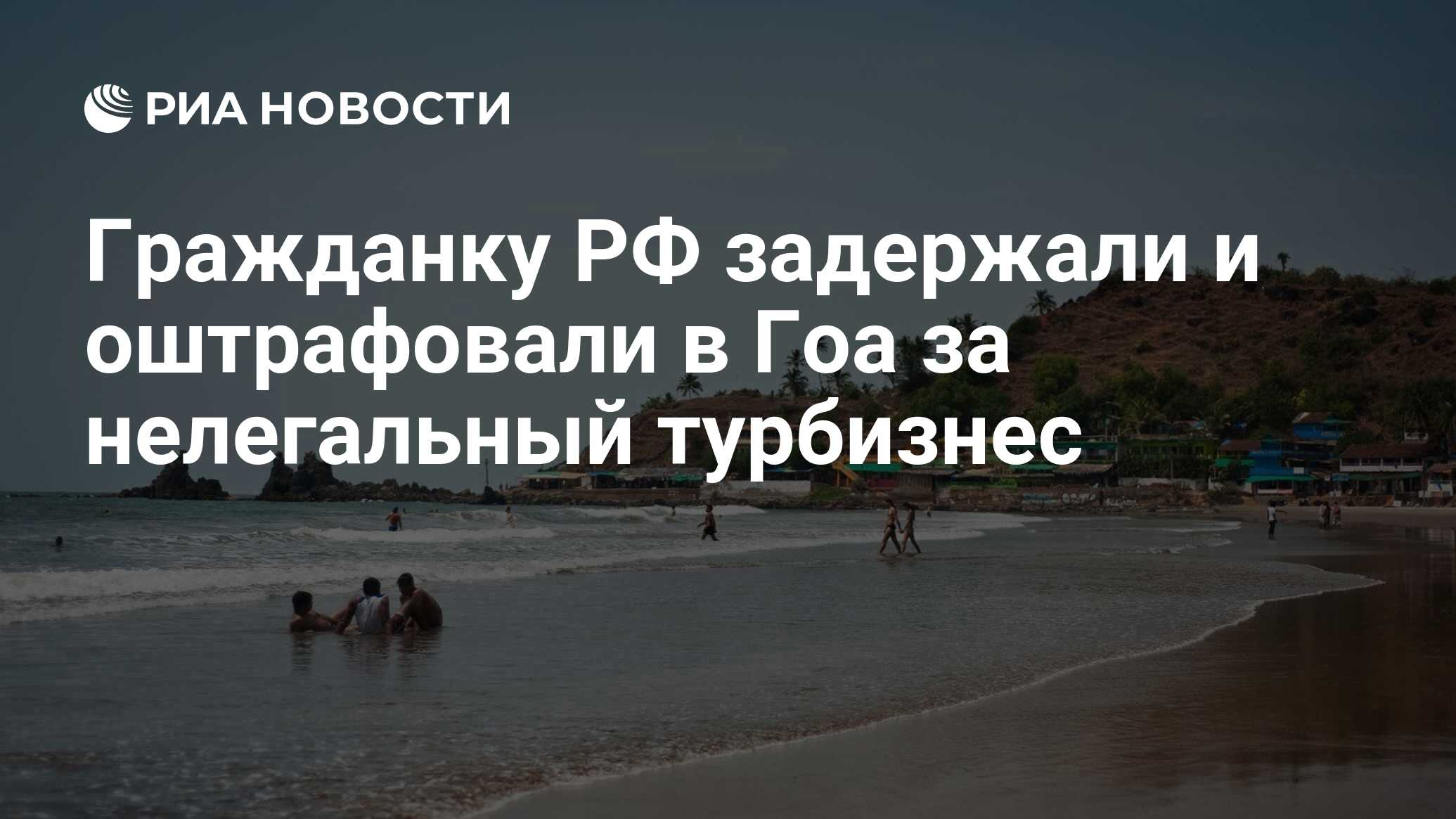 Гоа мир