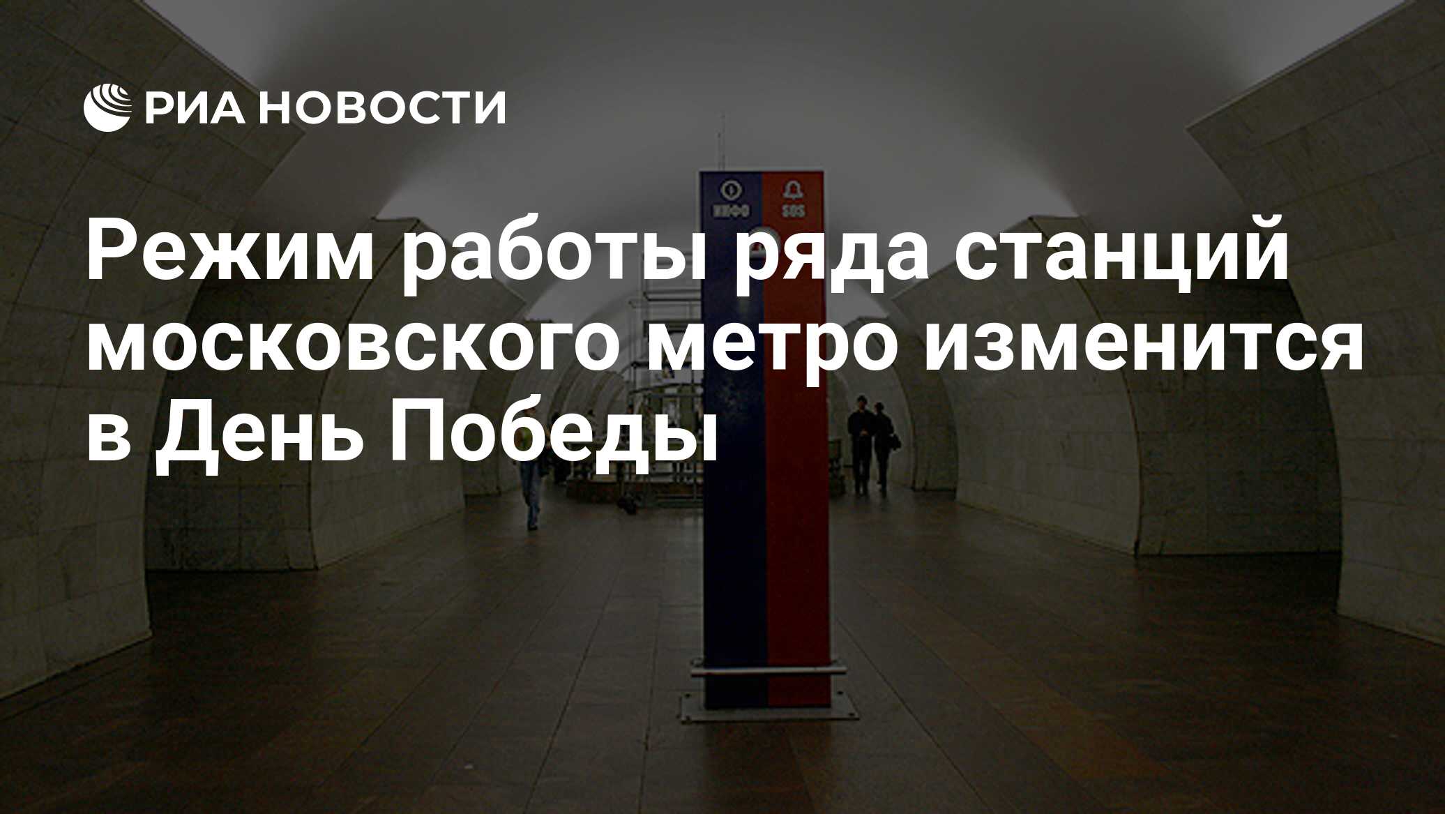 Режим работы ряда станций московского метро изменится в День Победы - РИА  Новости, 01.03.2020