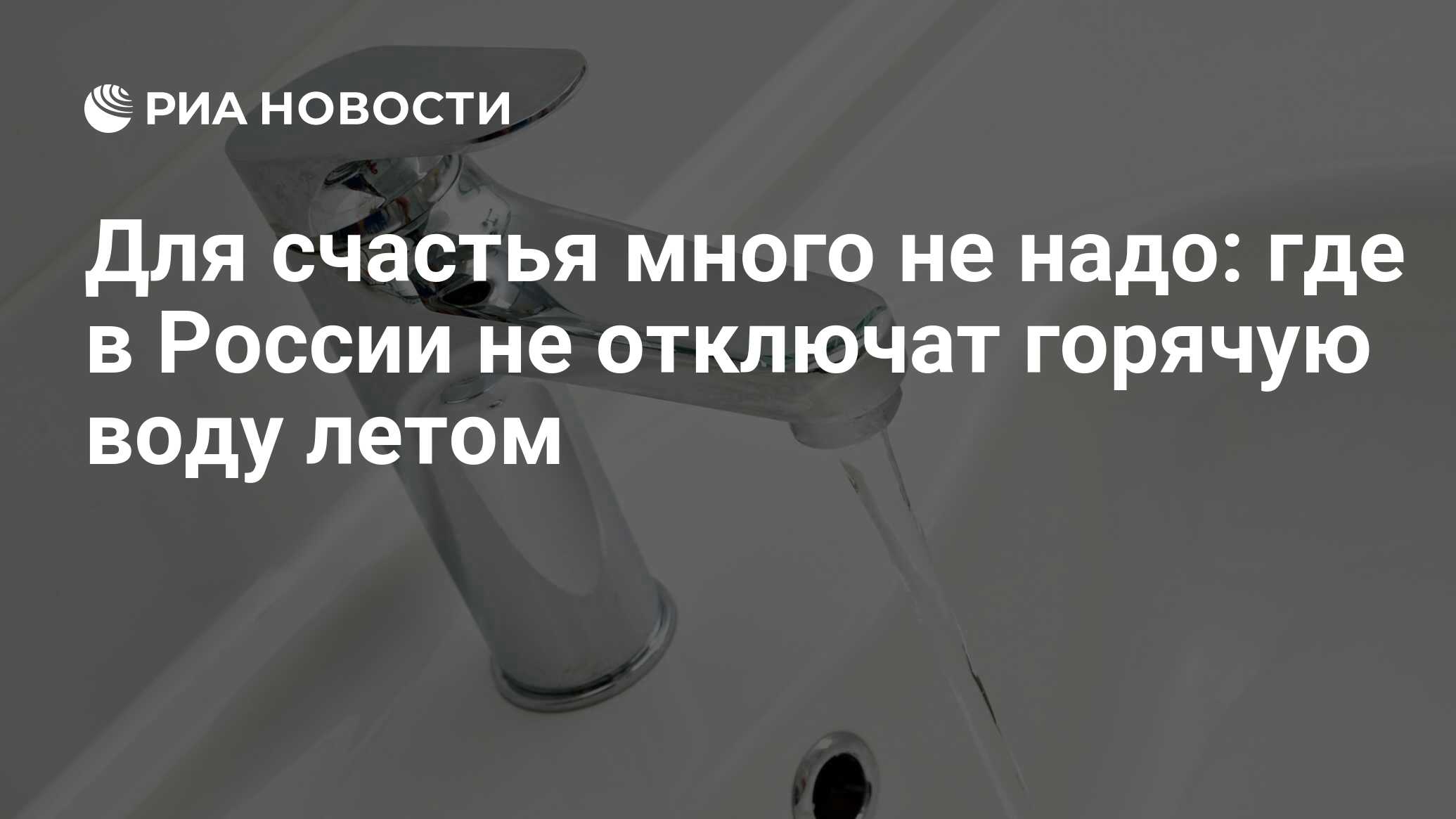 Для счастья много не надо: где в России не отключат горячую воду летом -  РИА Новости, 01.03.2020