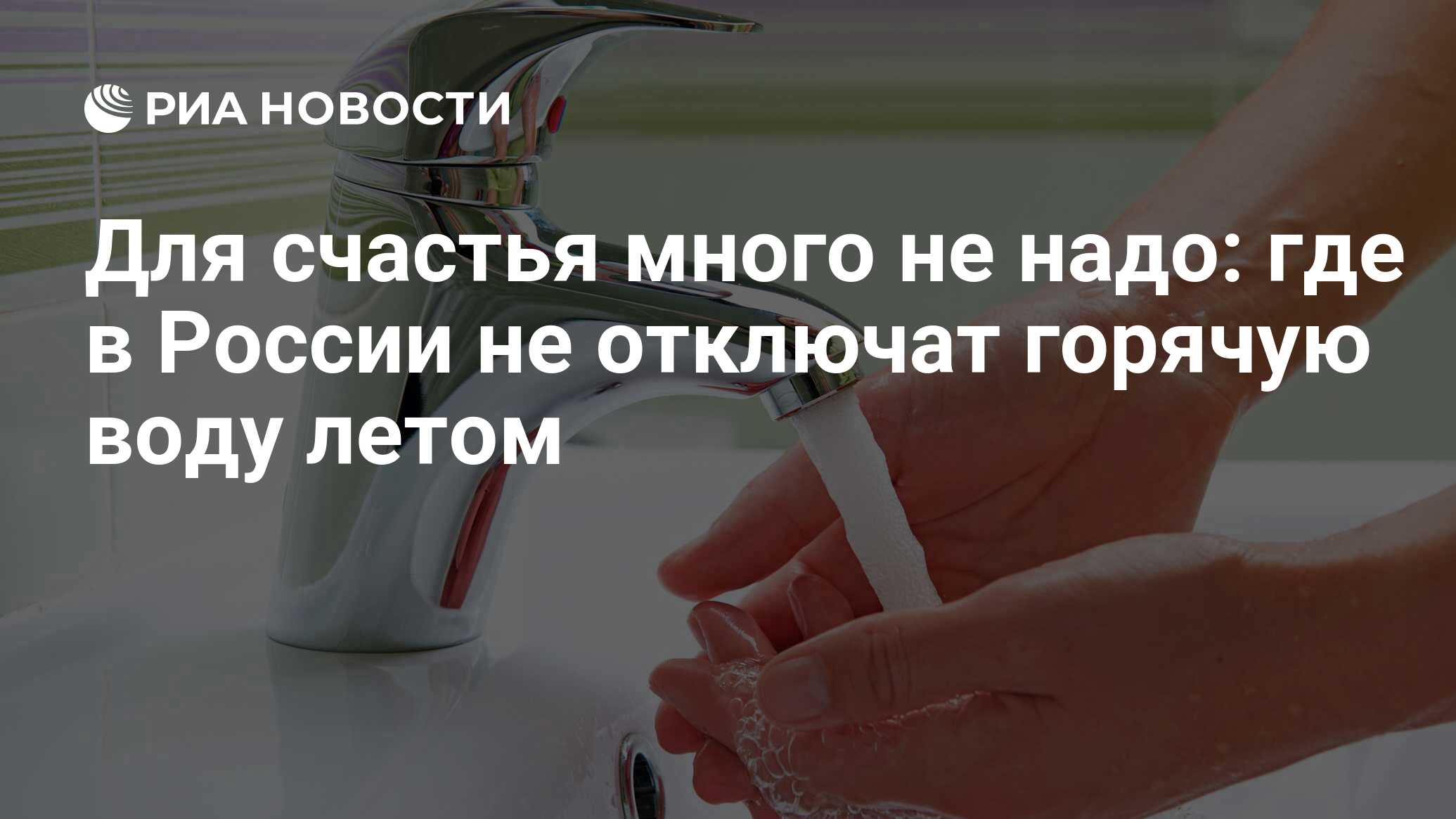 Для счастья много не надо: где в России не отключат горячую воду летом -  РИА Новости, 01.03.2020