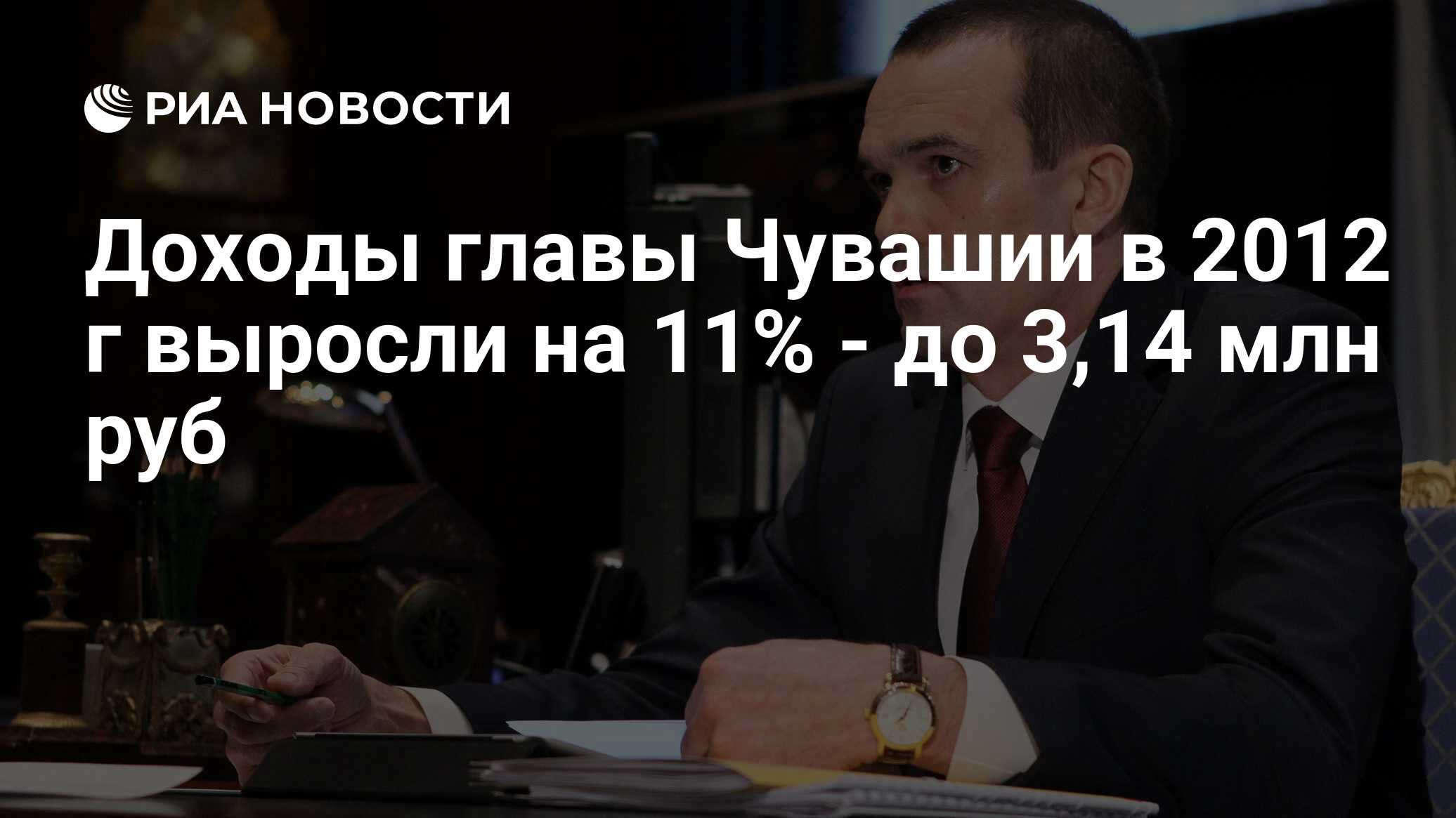 Доходы главы Чувашии в 2012 г выросли на 11% - до 3,14 млн руб - РИА  Новости, 01.03.2020