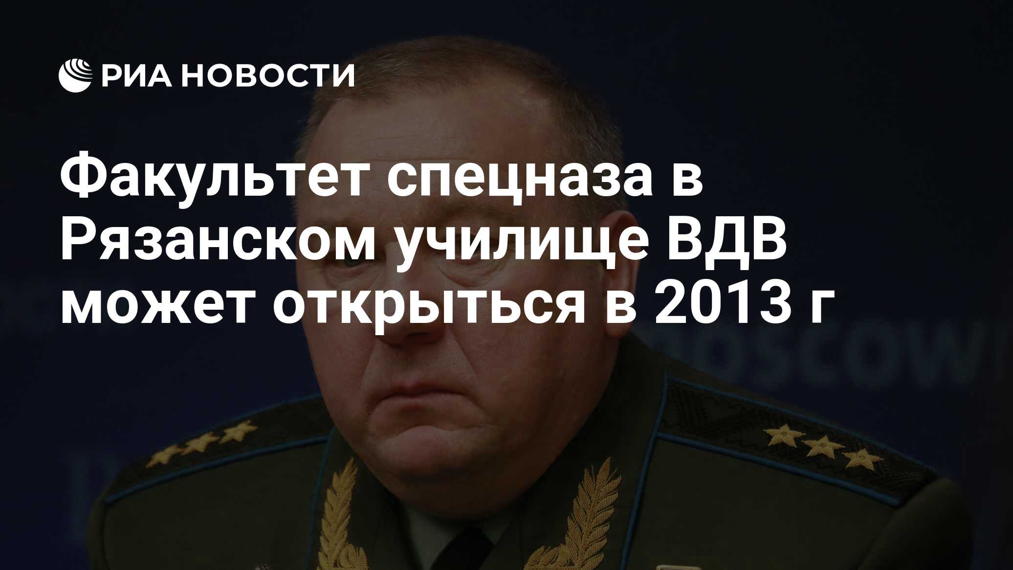 Факультет спецназа в Рязанском училище ВДВ может открыться в 2013 г - РИА  Новости, 01.03.2020