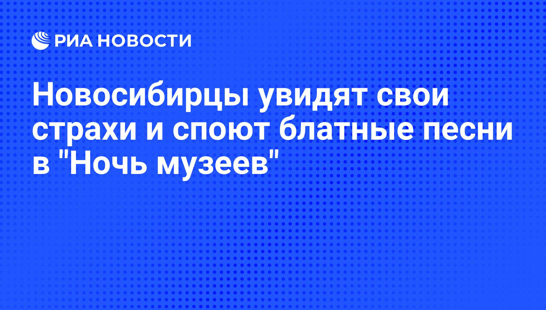 Новосибирцы увидят свои страхи и споют блатные песни в 