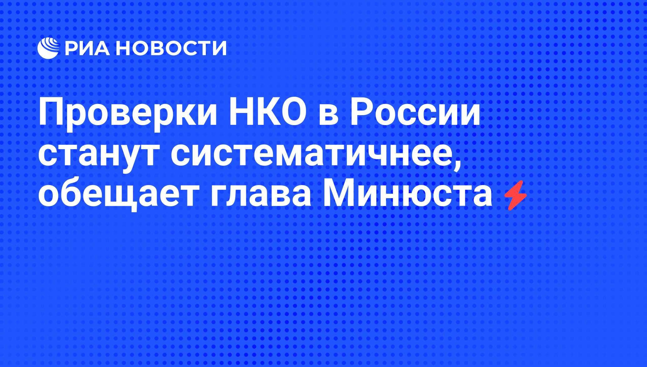 План проверок некоммерческих организаций