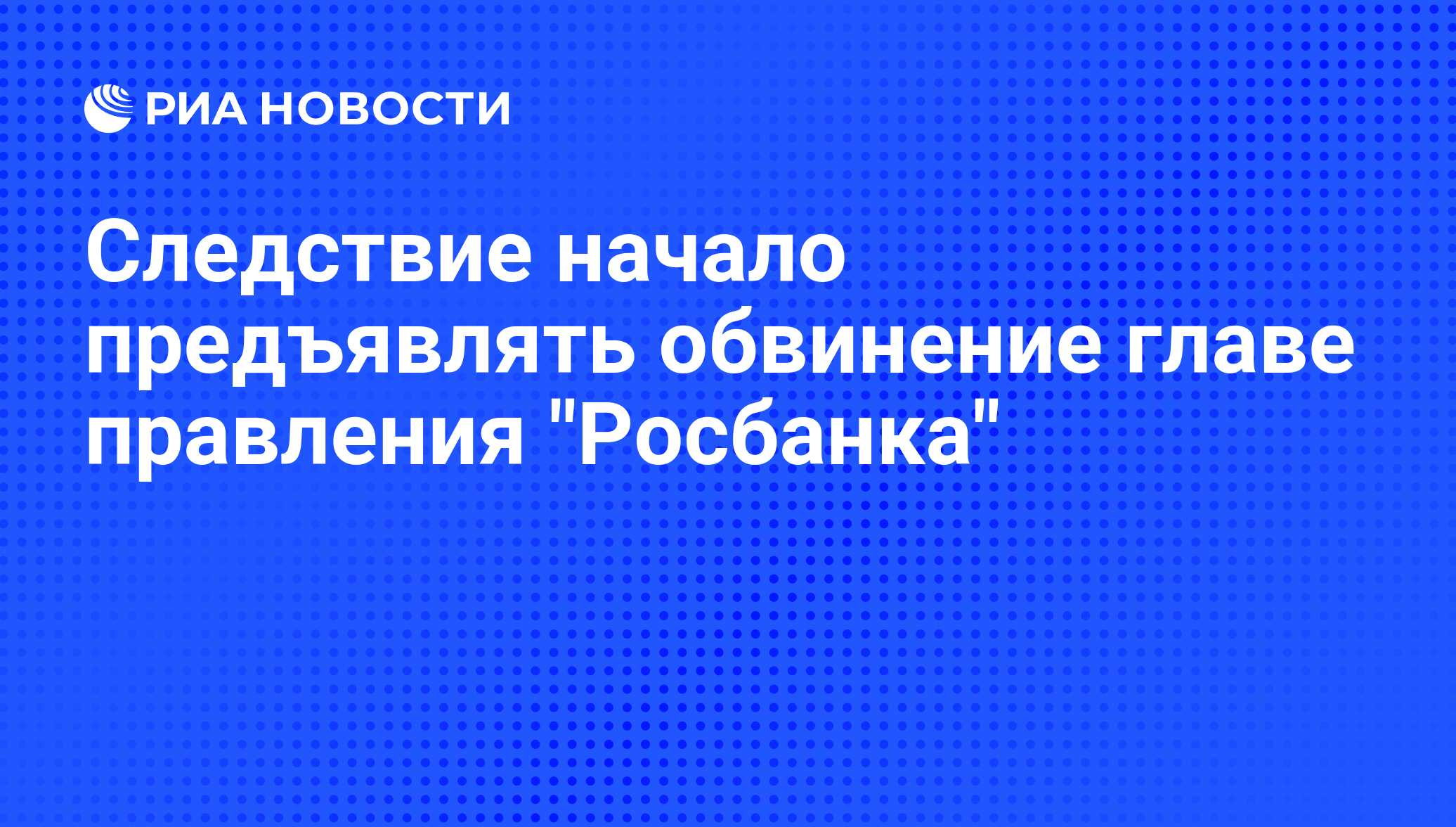 Следствие начало. Глава правления Росбанка в 2020 году.