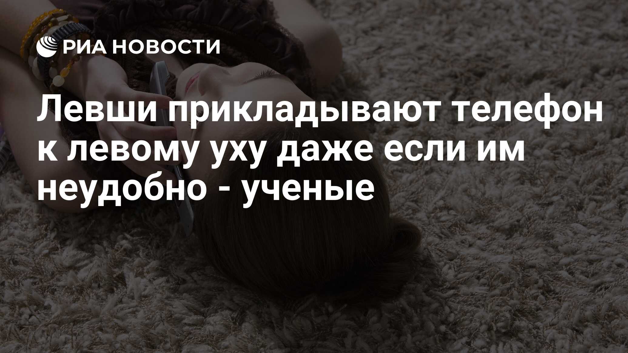 Левши прикладывают телефон к левому уху даже если им неудобно - ученые - РИА Новости, 17.05.2013