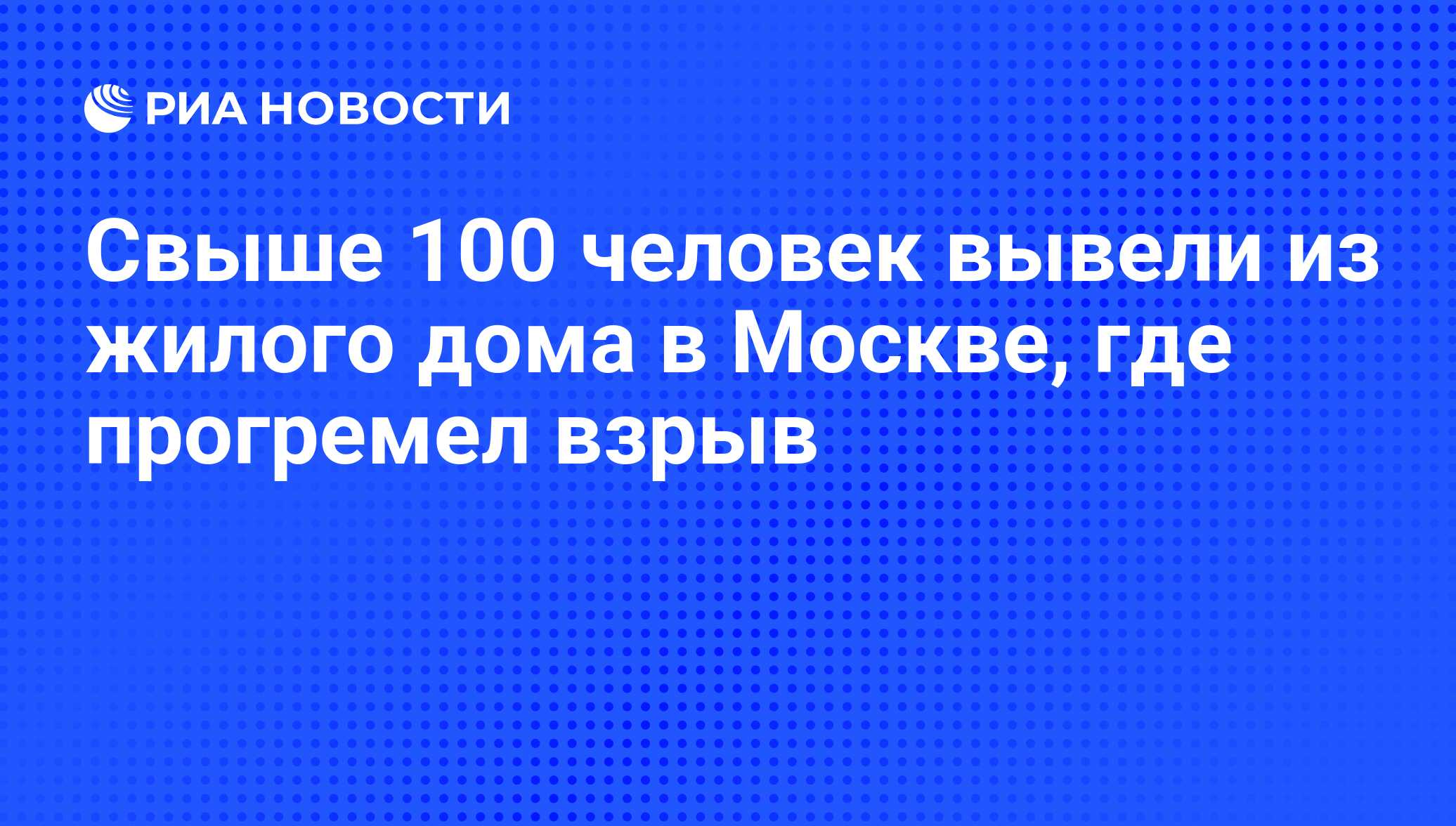 Свыше 100 человек вывели из жилого дома в Москве, где прогремел взрыв - РИА  Новости, 01.03.2020