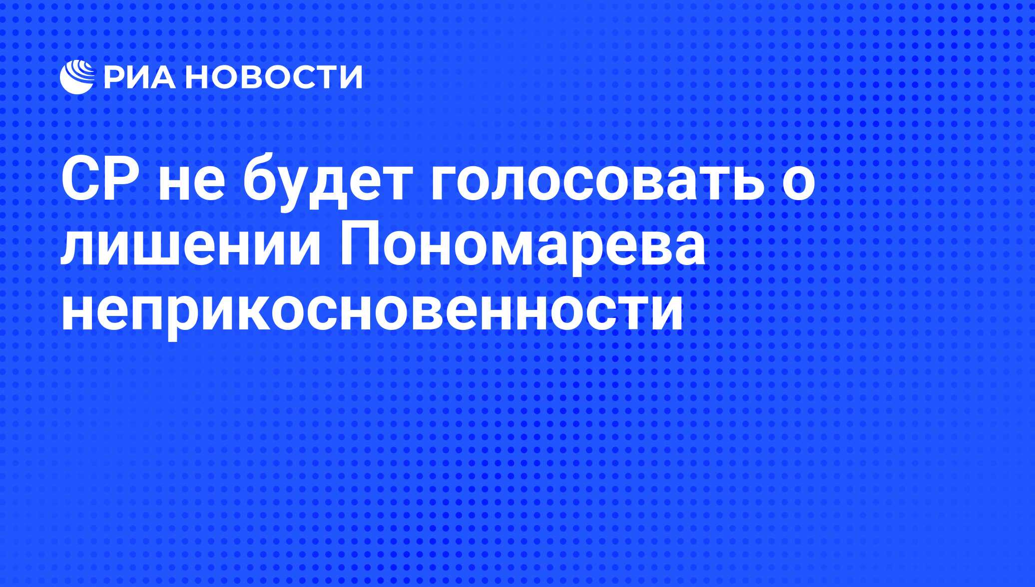 Вопрос о лишении неприкосновенности сенатора решается