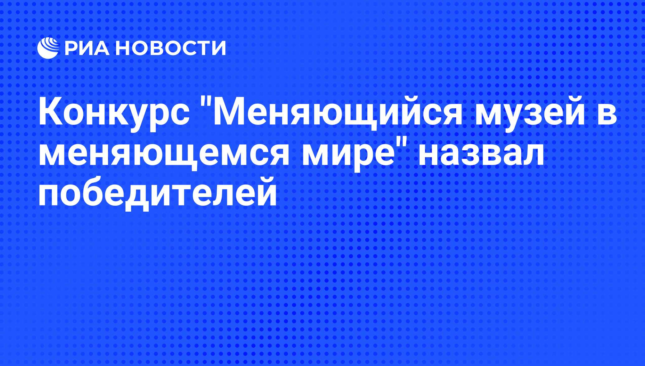 Меняющийся музей в меняющемся мире проекты