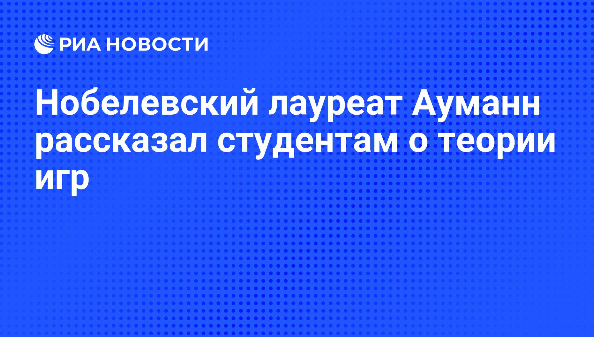 Нобелевский лауреат Ауманн рассказал студентам о теории игр - РИА Новости,  01.03.2020