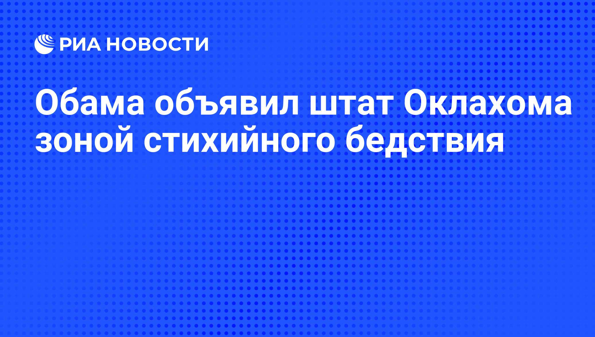 Обама объявил штат Оклахома зоной стихийного бедствия - РИА Новости,  21.05.2013