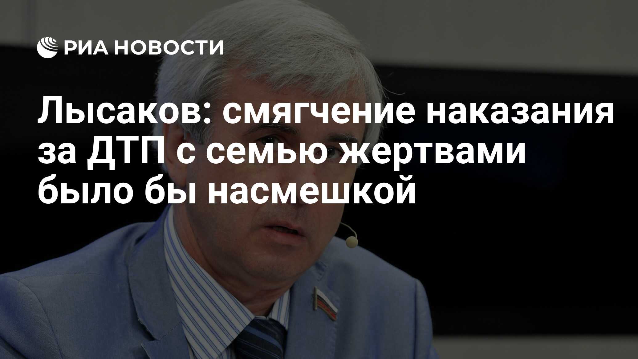 Лысаков: смягчение наказания за ДТП с семью жертвами было бы насмешкой -  РИА Новости, 01.03.2020