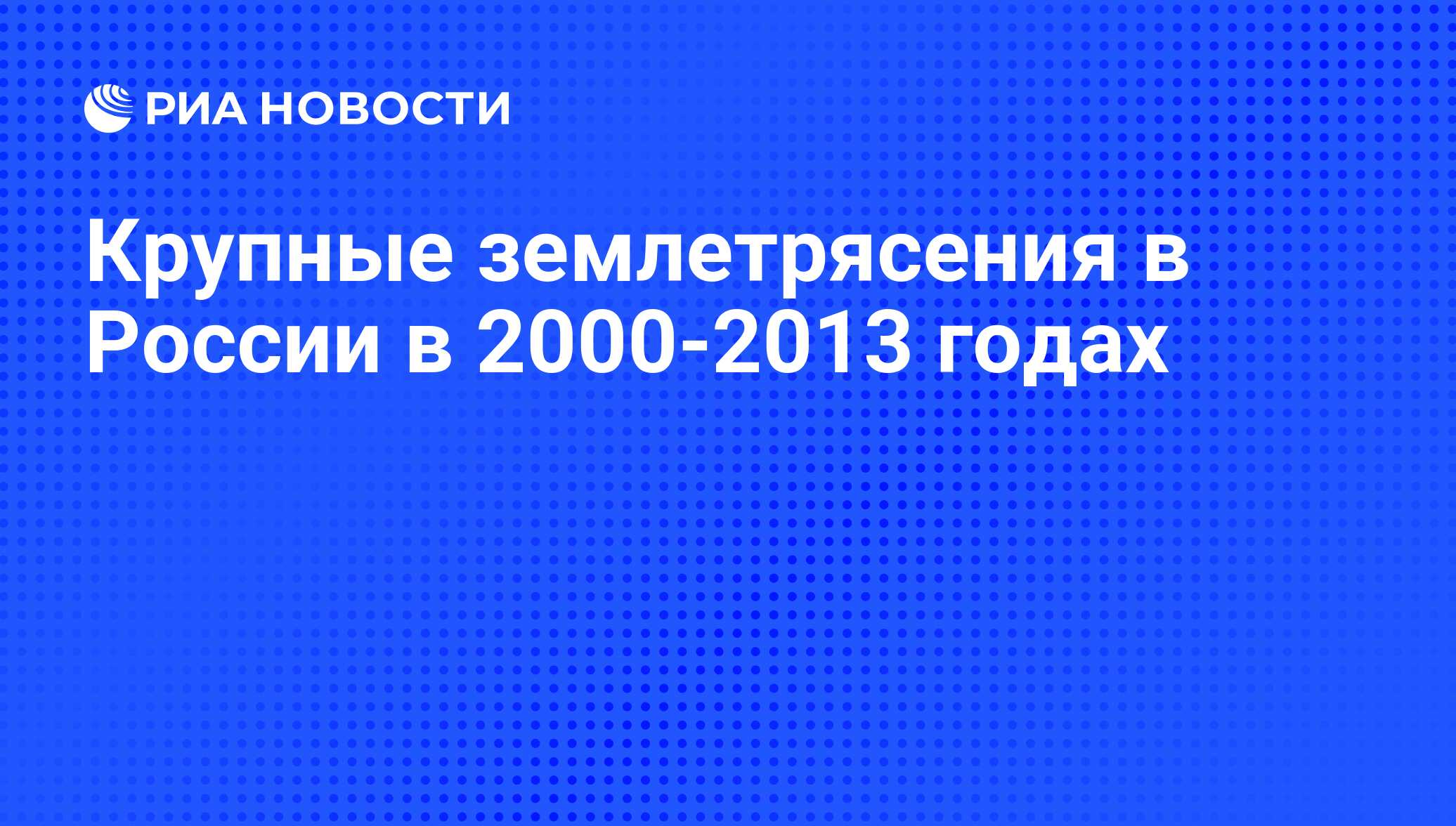 Крупные землетрясения в России в 2000-2013 годах - РИА Новости, 01.03.2020