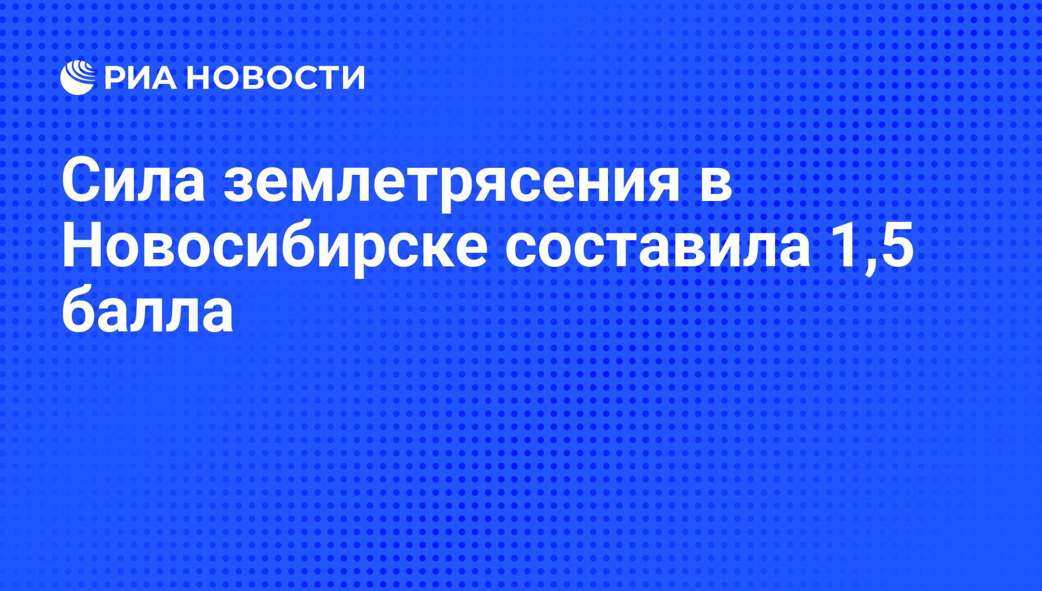 Землетрясение в новосибирске