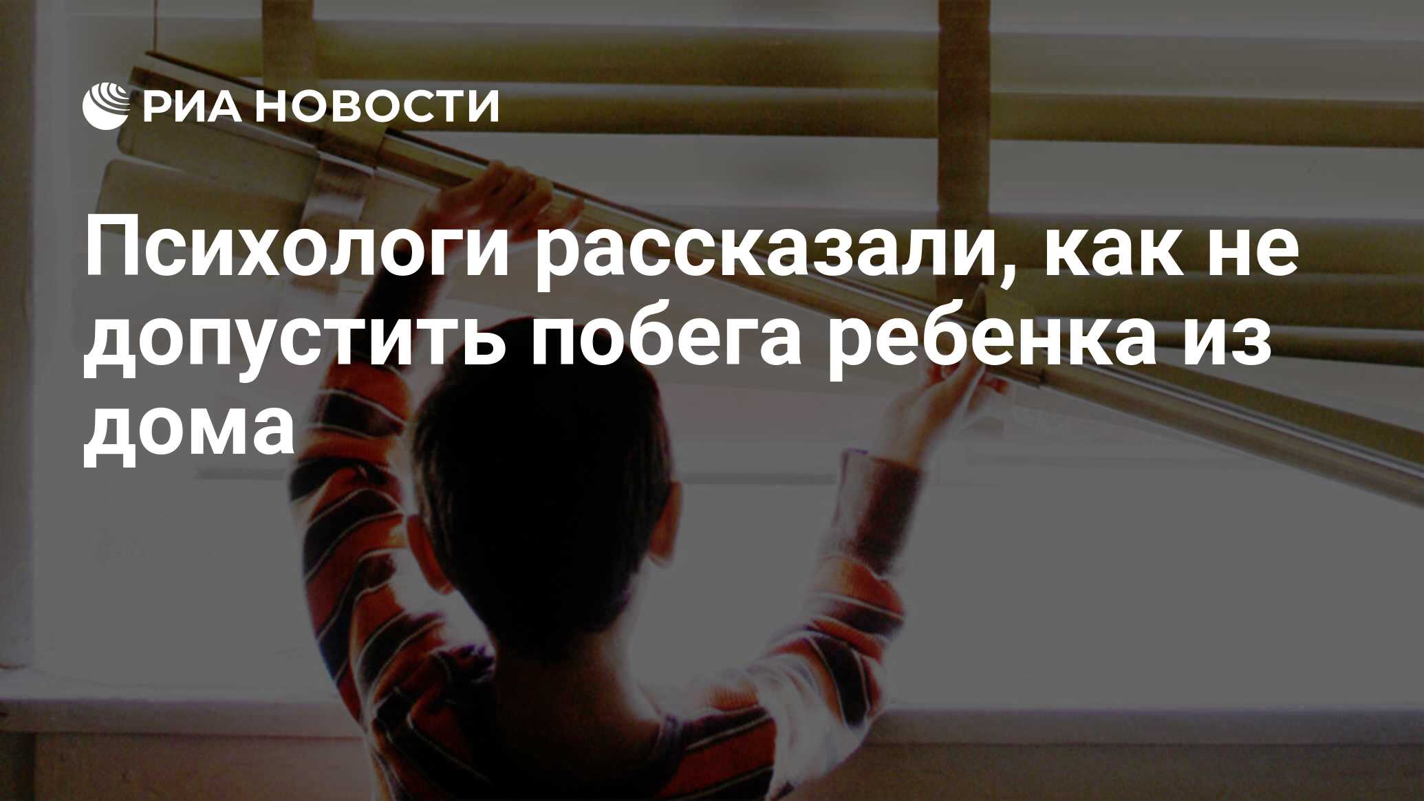 Психологи рассказали, как не допустить побега ребенка из дома - РИА  Новости, 01.03.2020