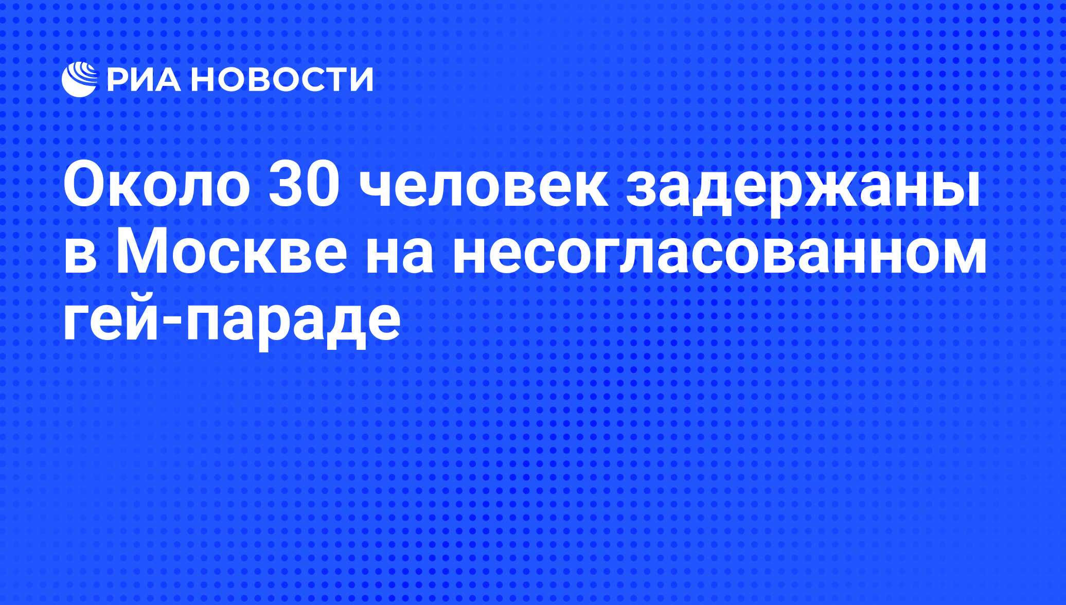 Около 30 человек задержаны в Москве на несогласованном гей-параде - РИА  Новости, 01.03.2020