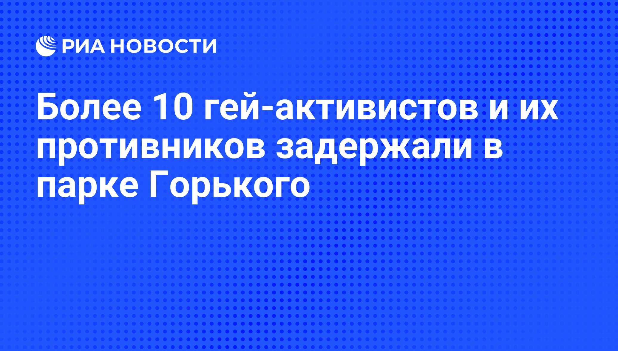 Более 10 гей-активистов и их противников задержали в парке Горького - РИА  Новости, 01.03.2020