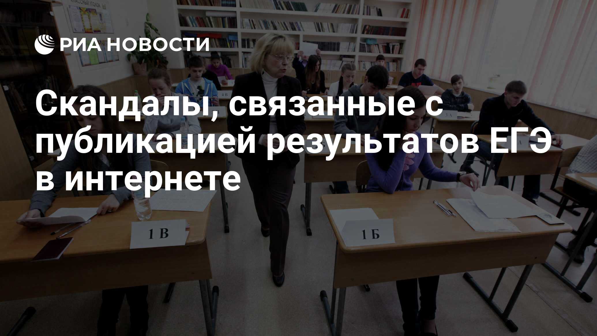 Скандалы, связанные с публикацией результатов ЕГЭ в интернете - РИА  Новости, 01.03.2020