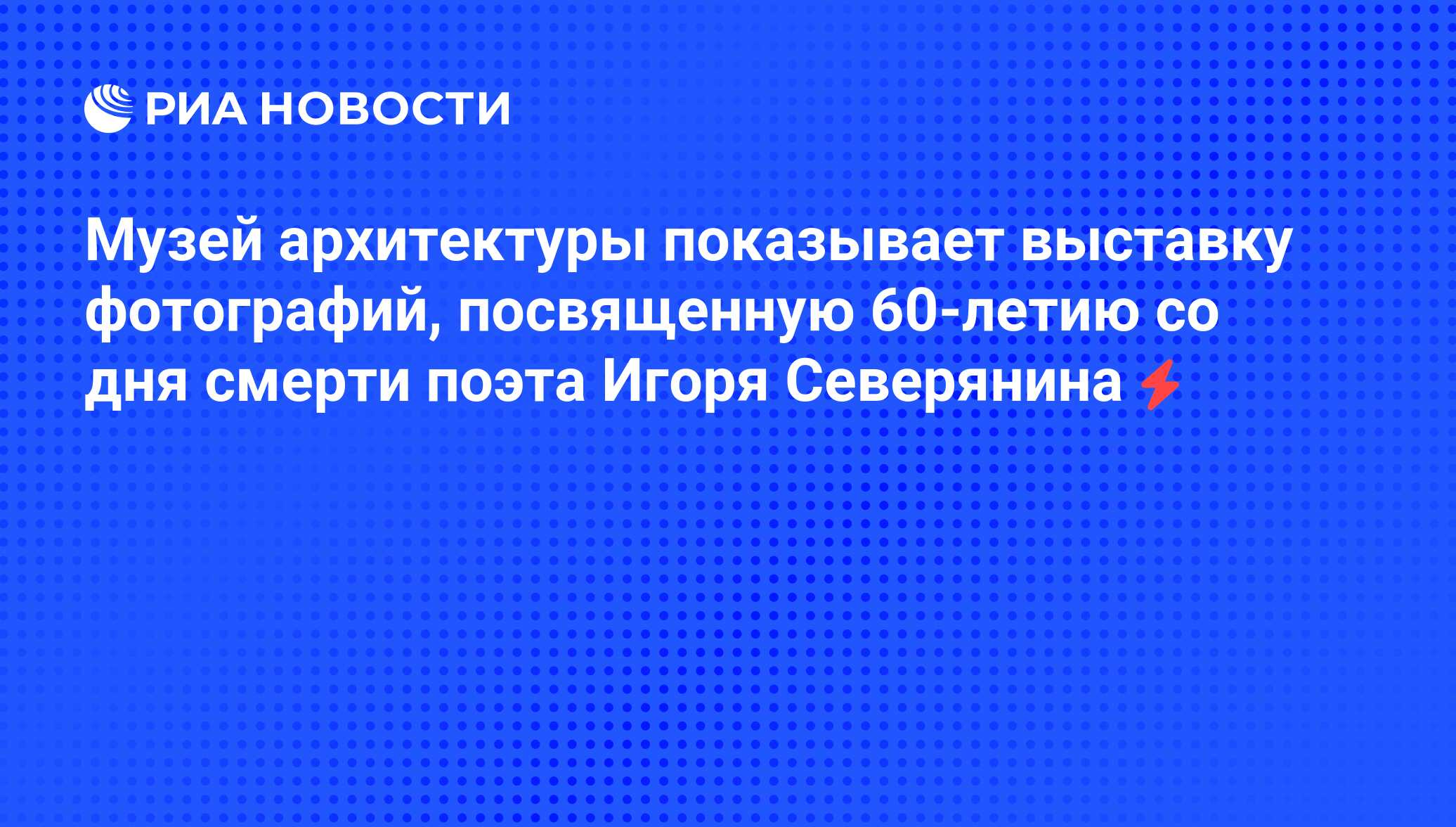 Музей архитектуры показывает выставку фотографий, посвященную 60-летию со  дня смерти поэта Игоря Северянина - РИА Новости, 04.06.2008