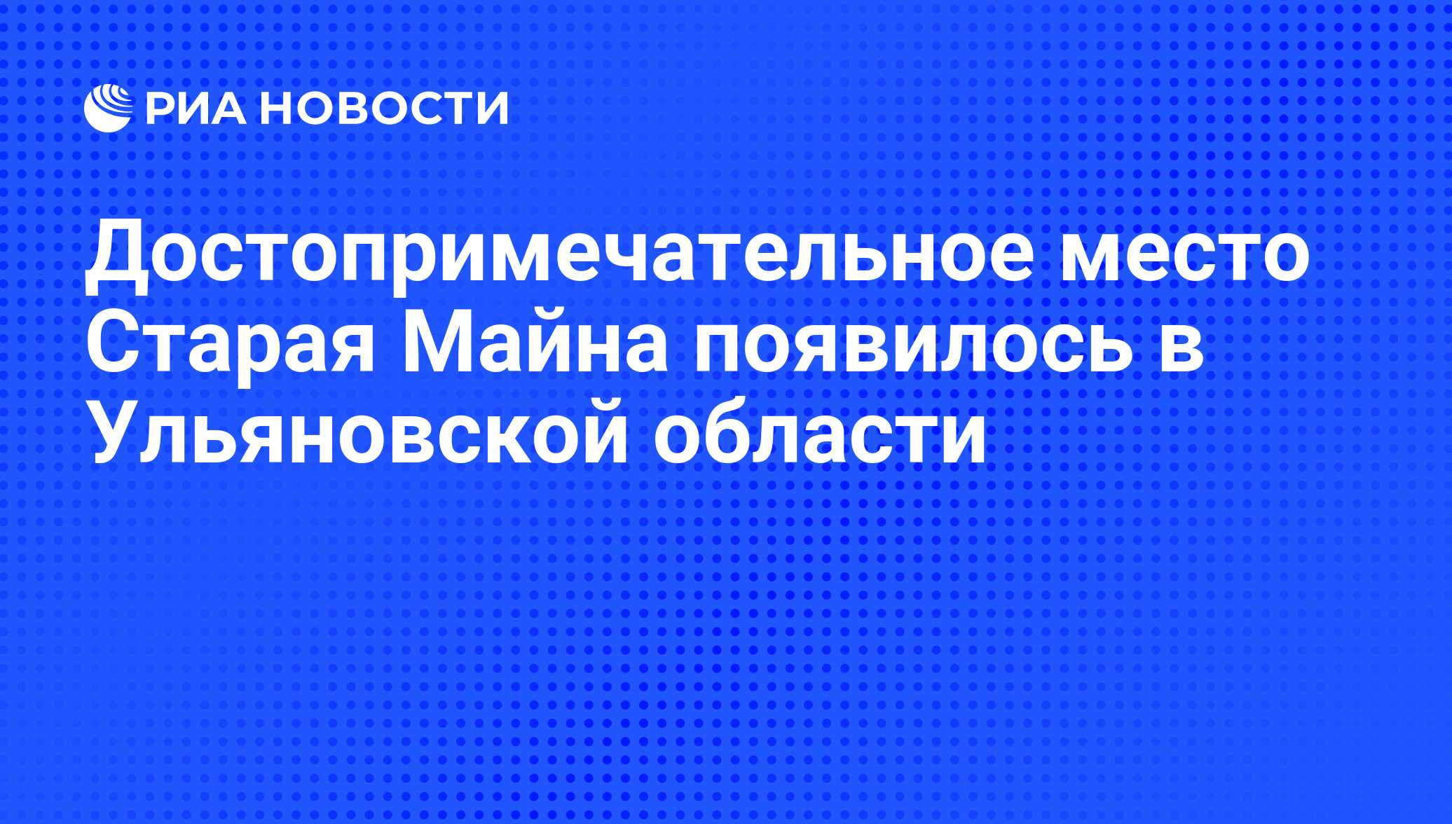 Достопримечательное место Старая Майна появилось в Ульяновской области -  РИА Новости, 01.03.2020