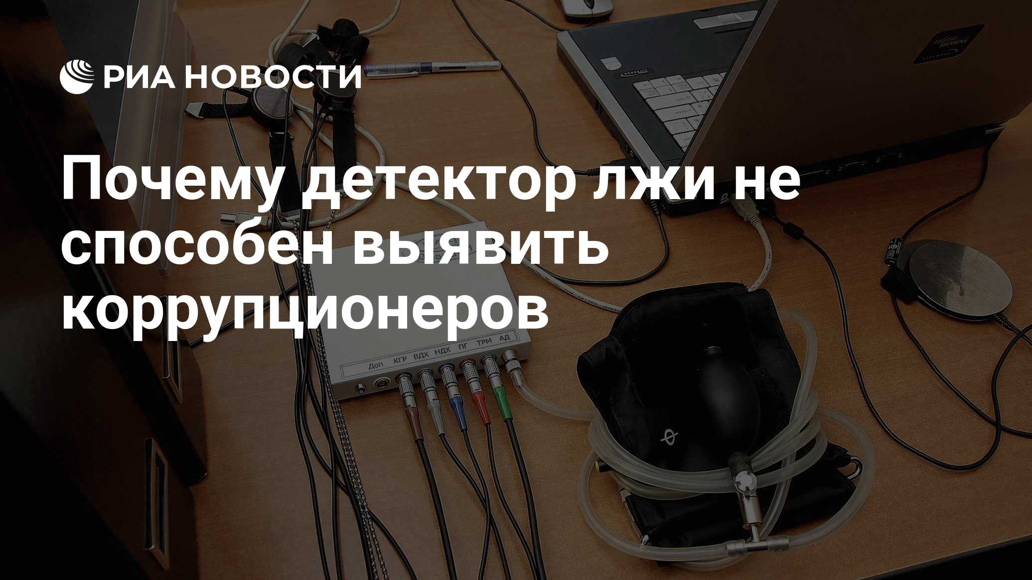 Почему детектор лжи не способен выявить коррупционеров - РИА Новости,  26.05.2021