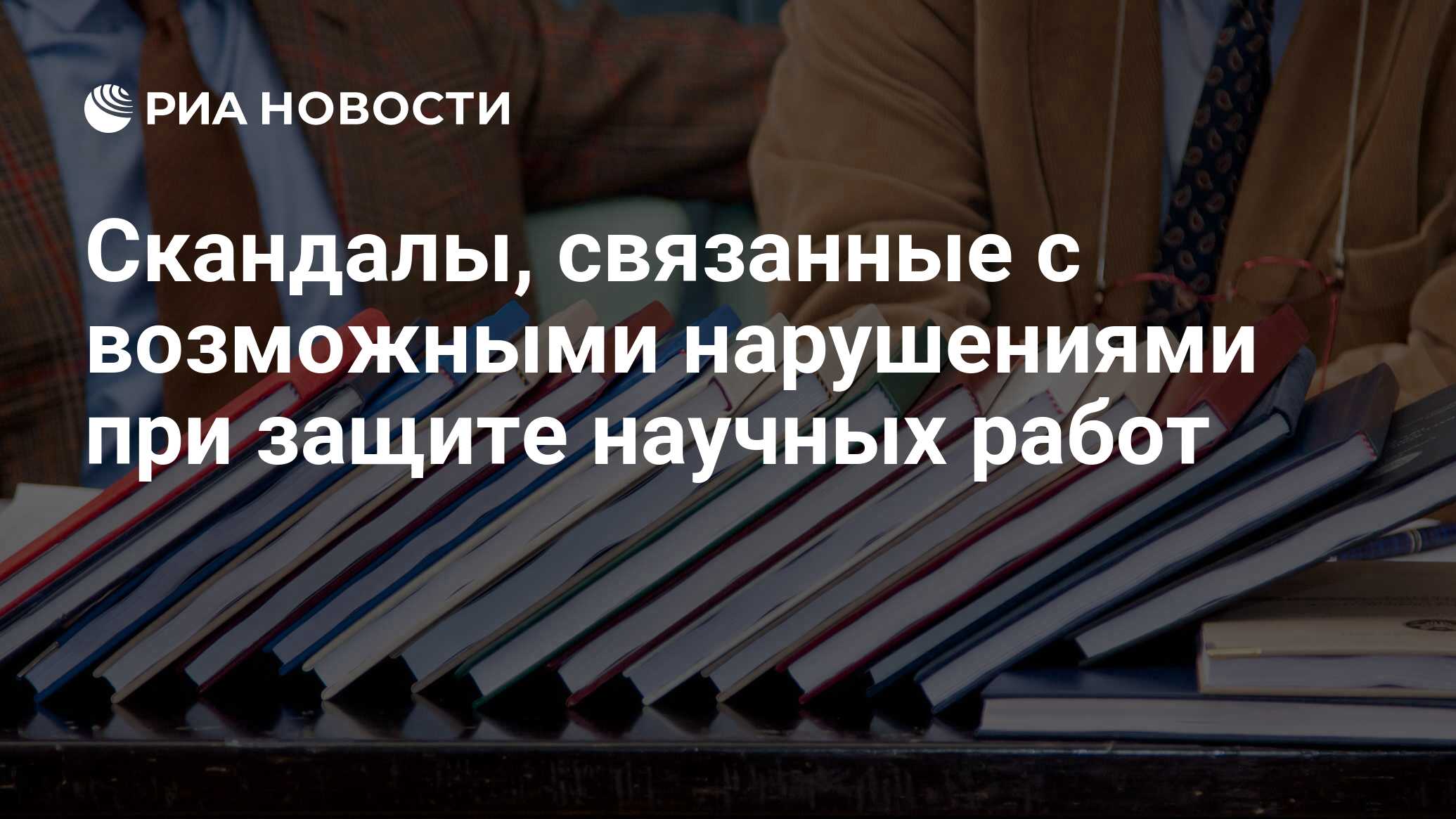 Скандалы, связанные с возможными нарушениями при защите научных работ - РИА  Новости, 01.03.2020