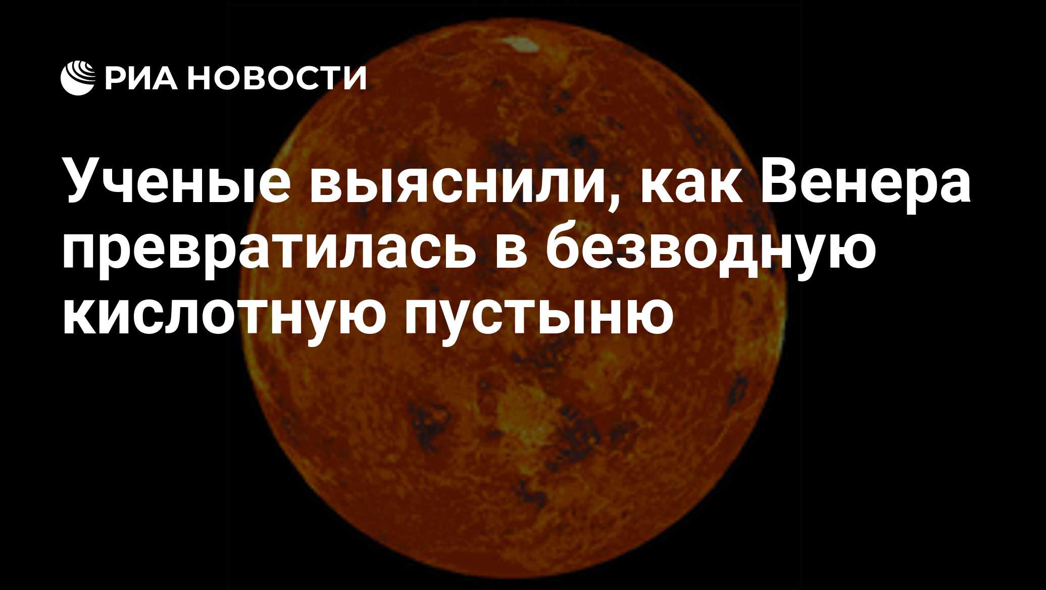 Ученые выяснили, как Венера превратилась в безводную кислотную пустыню -  РИА Новости, 29.05.2013