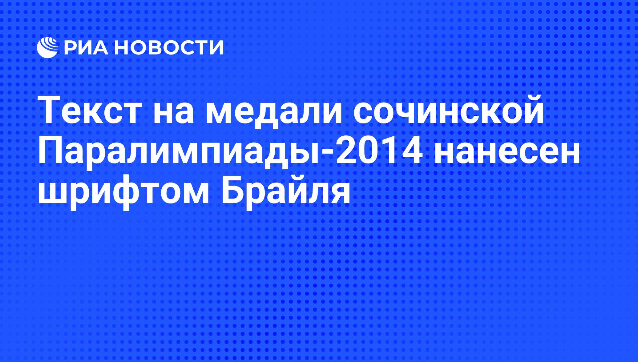 Текст на медали сочинской Паралимпиады-2014 нанесен шрифтом Брайля - РИА  Новости, 01.03.2020