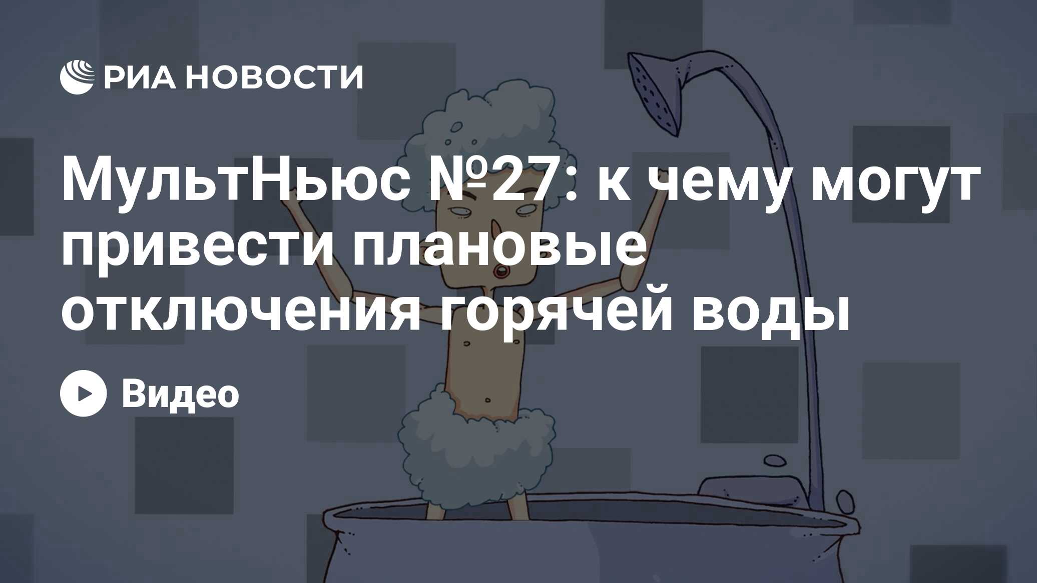 МультНьюс №27: к чему могут привести плановые отключения горячей воды