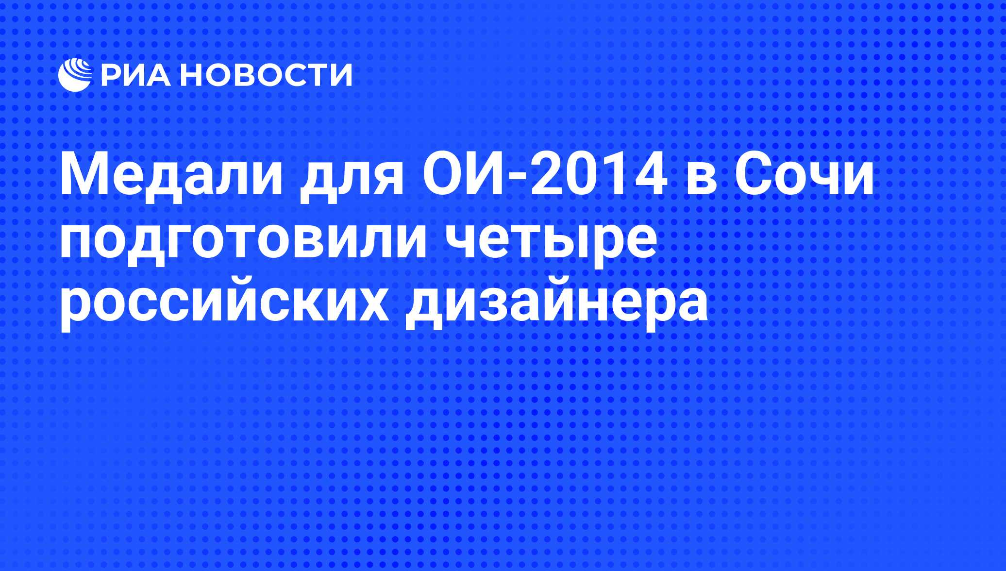 Медали для ОИ-2014 в Сочи подготовили четыре российских дизайнера - РИА  Новости, 01.03.2020