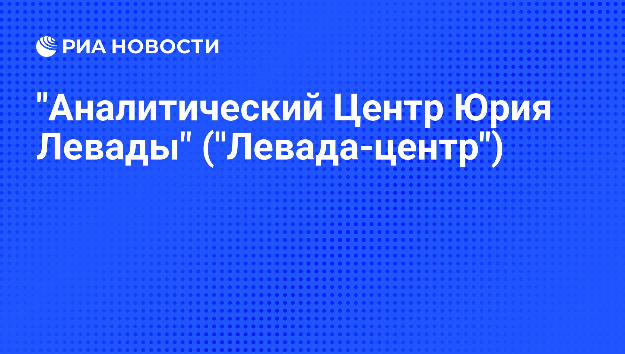 Аналитический Центр Юрия Левады