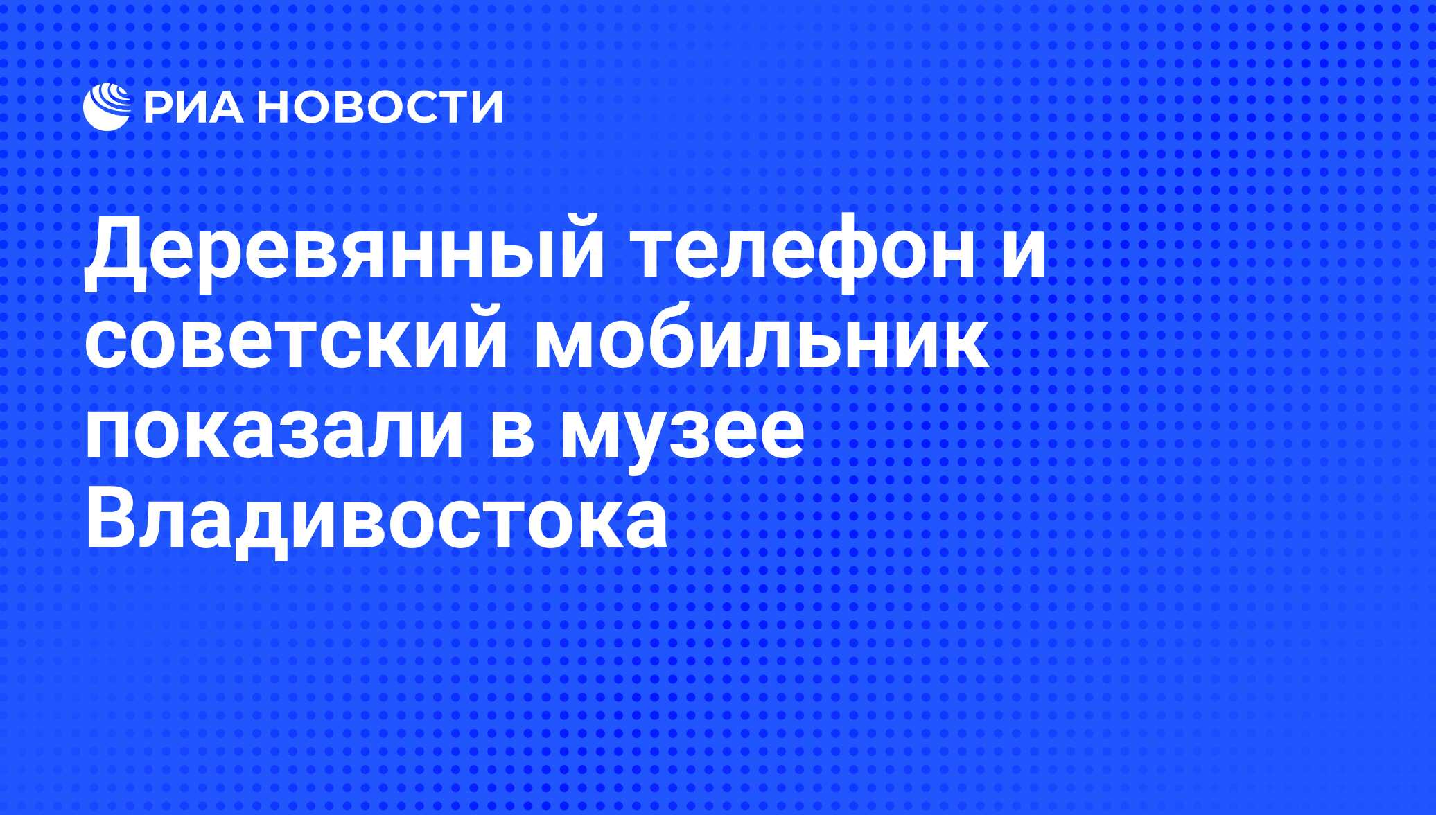 Деревянный телефон и советский мобильник показали в музее Владивостока -  РИА Новости, 01.03.2020