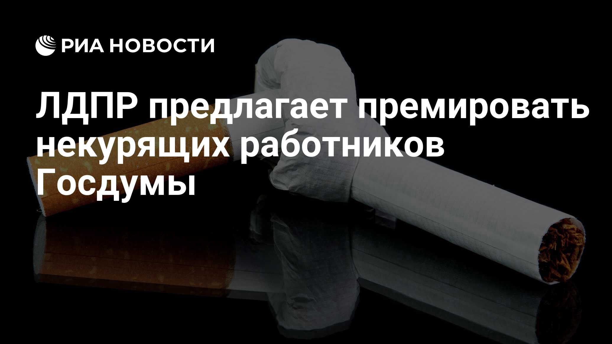 ЛДПР предлагает премировать некурящих работников Госдумы - РИА Новости,  01.03.2020