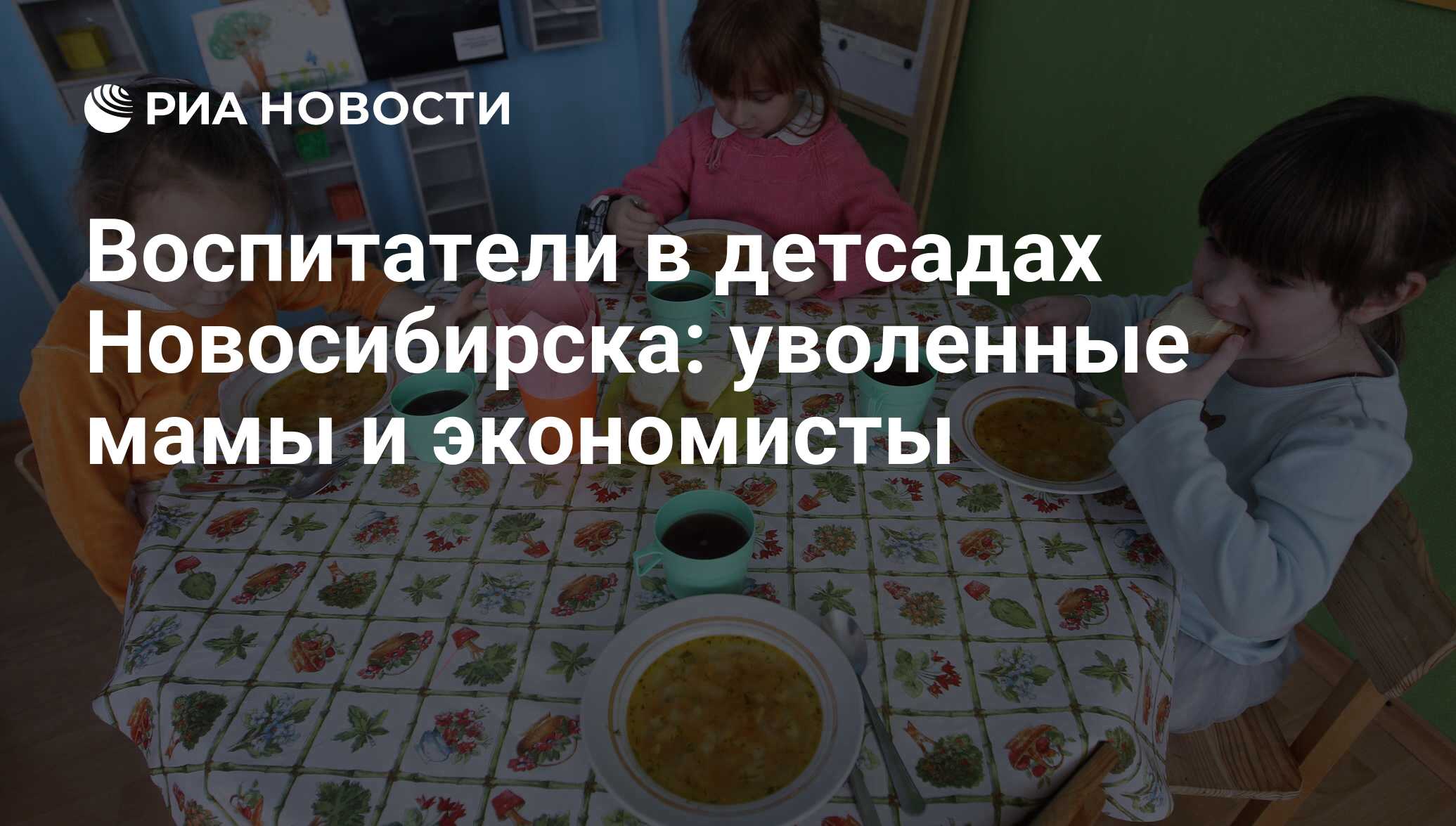 Воспитатели в детсадах Новосибирска: уволенные мамы и экономисты - РИА  Новости, 01.03.2020