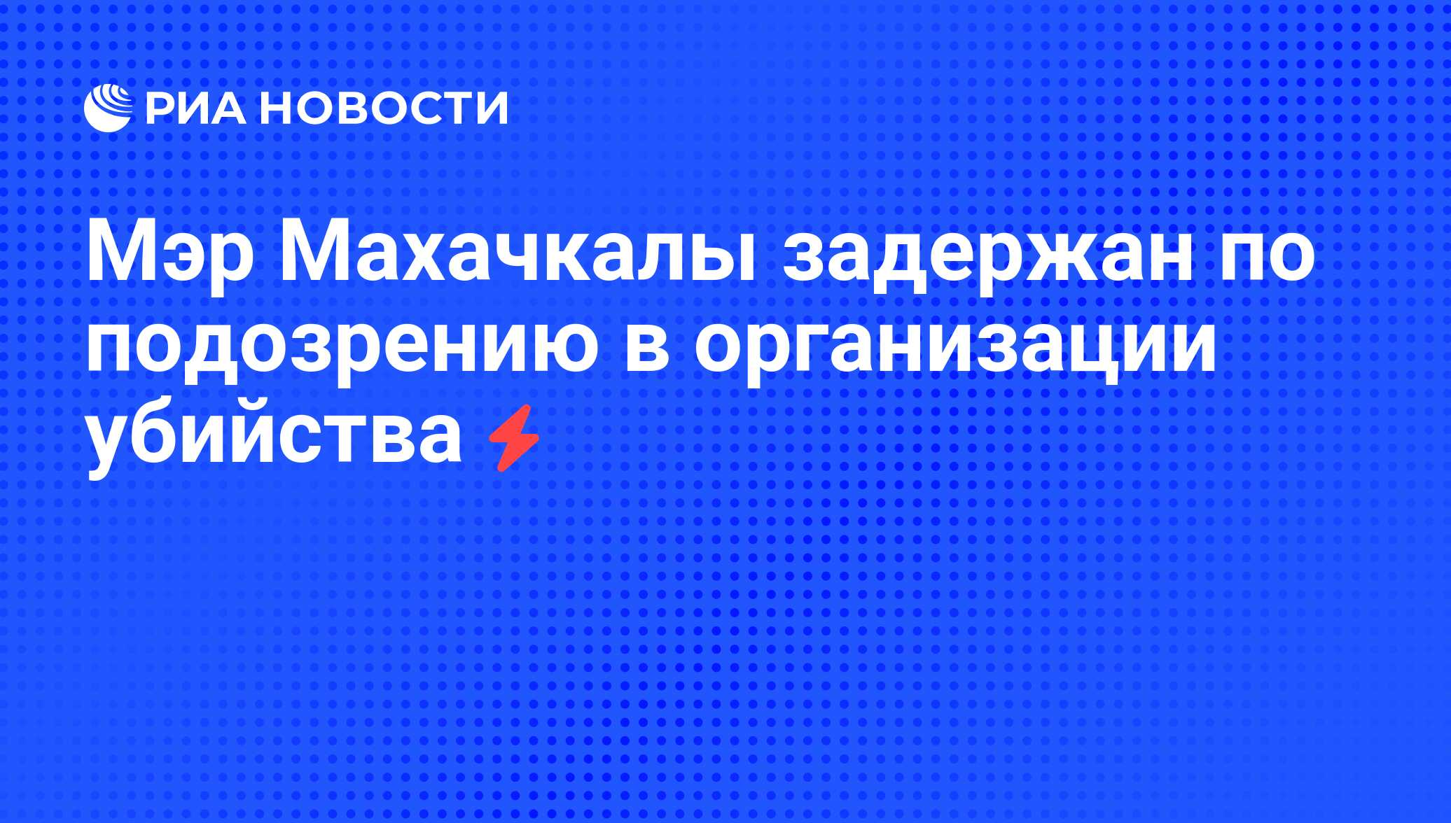 Мэр Махачкалы задержан по подозрению в организации убийства - РИА Новости,  01.03.2020