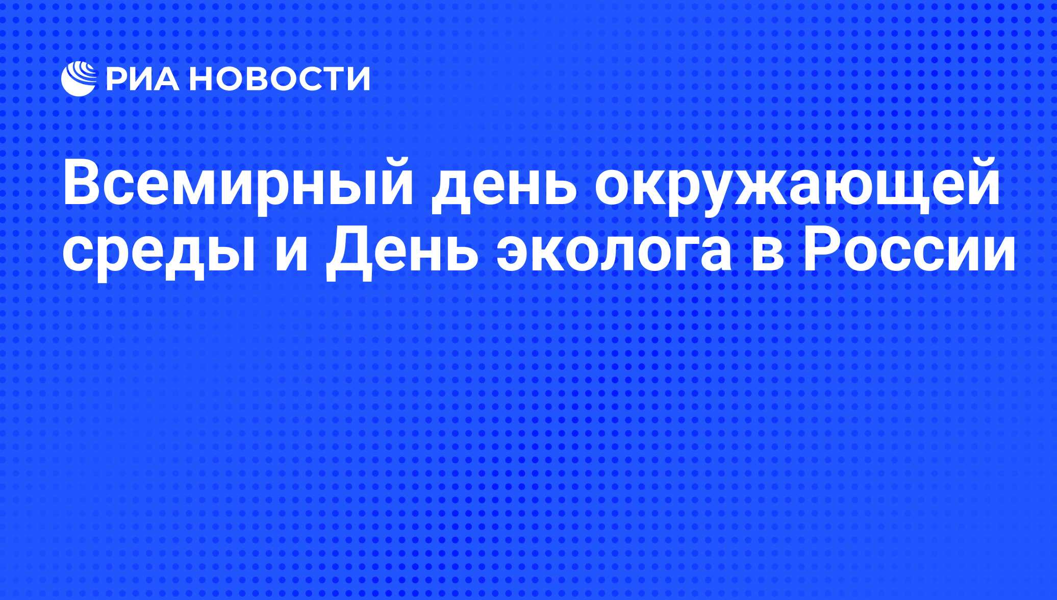 Всемирный день окружающей среды и День эколога в России - РИА Новости,  01.03.2020